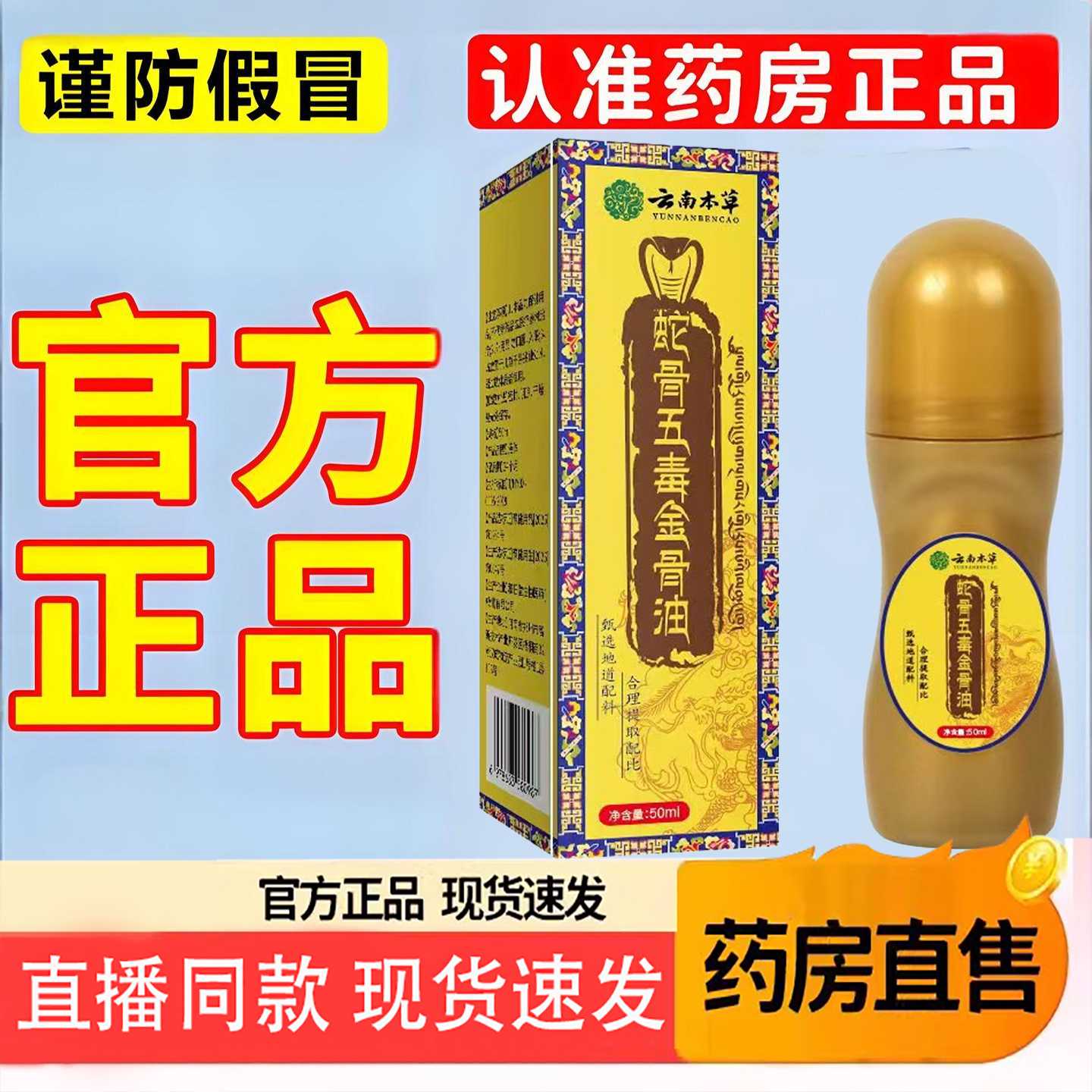 云南本草蛇骨五毒筋骨油生物科技皇室筋通透骨精油液加强版6旗舰