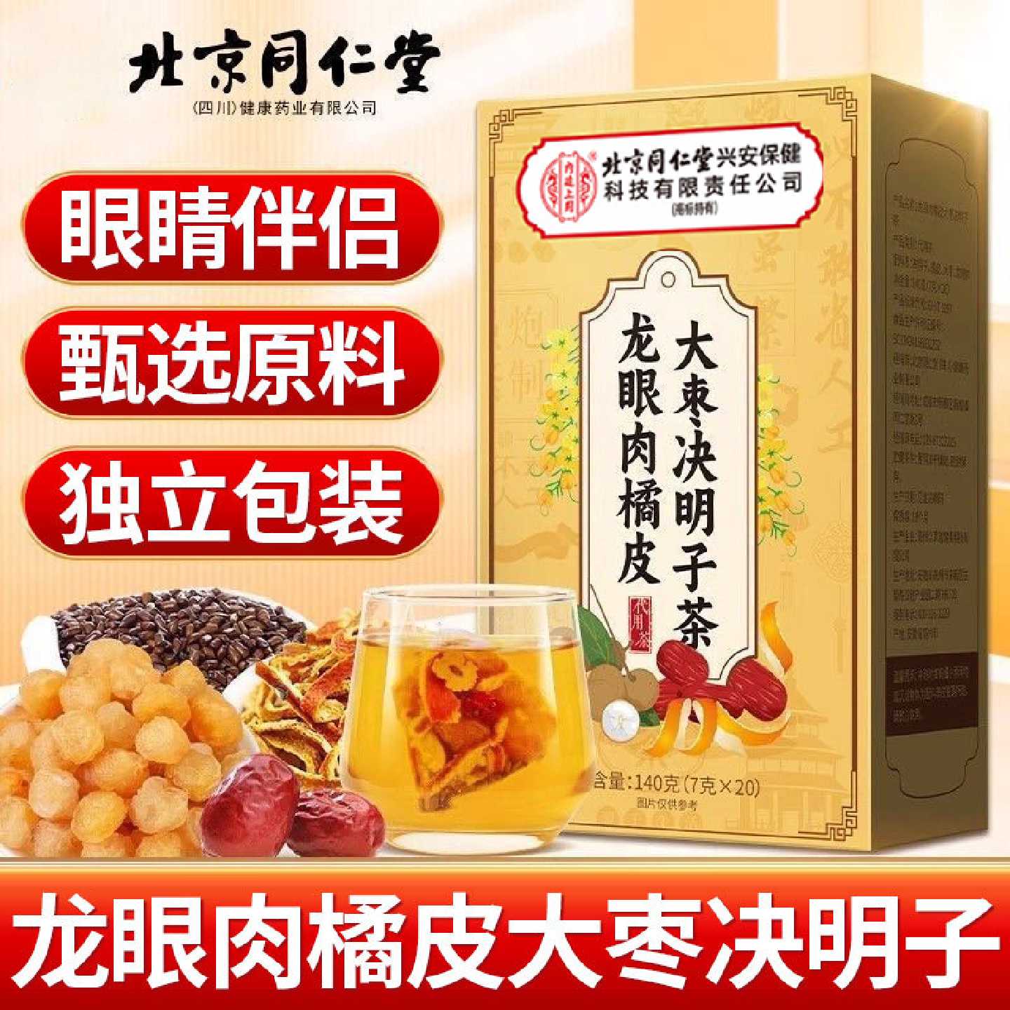 龙眼肉大枣红决明子橘子皮近明目护眼茶视官方正品旗舰店泡水u旗