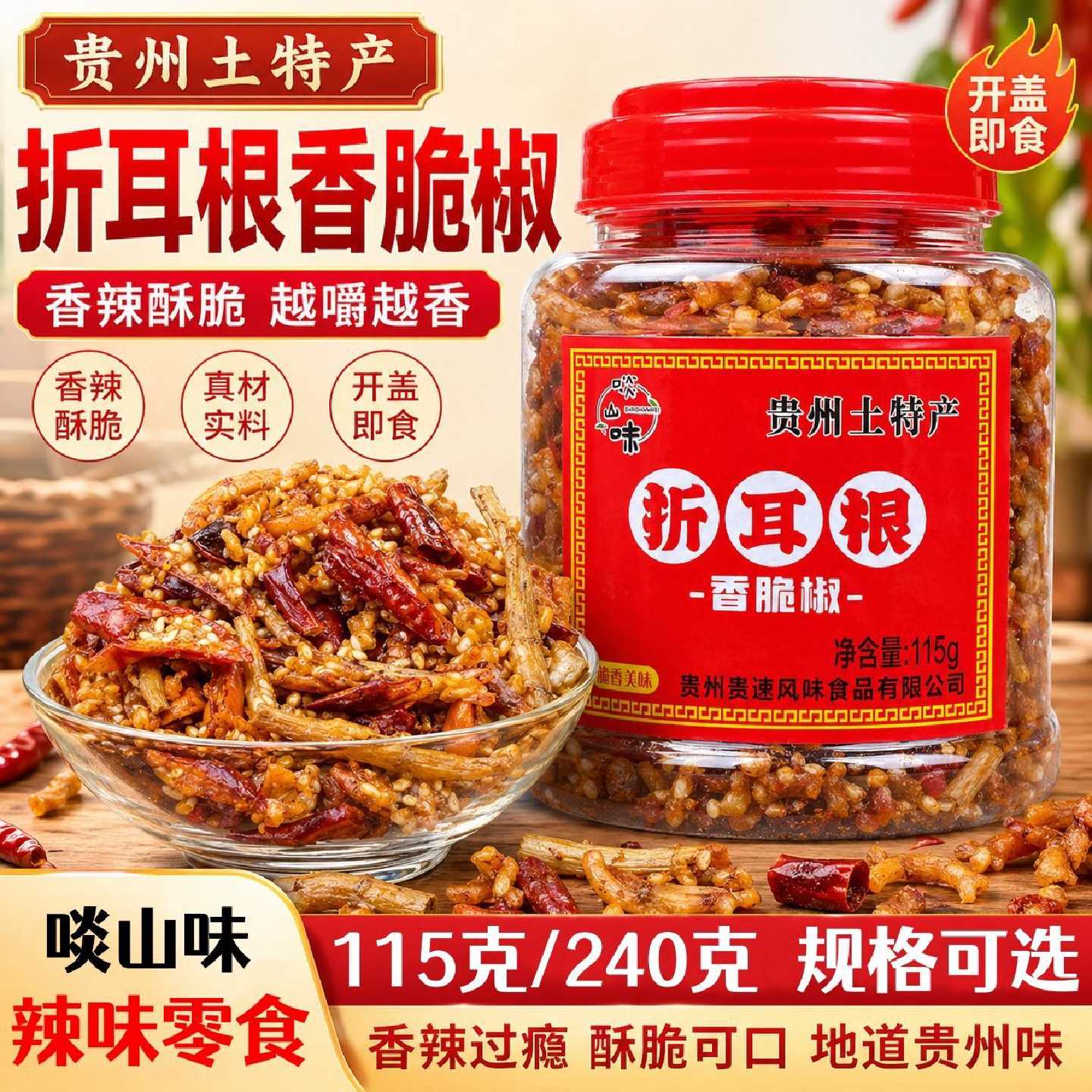 香酥椒贵州土特产啖山味折耳根香脆椒香辣酥脆休闲小吃辣味零食