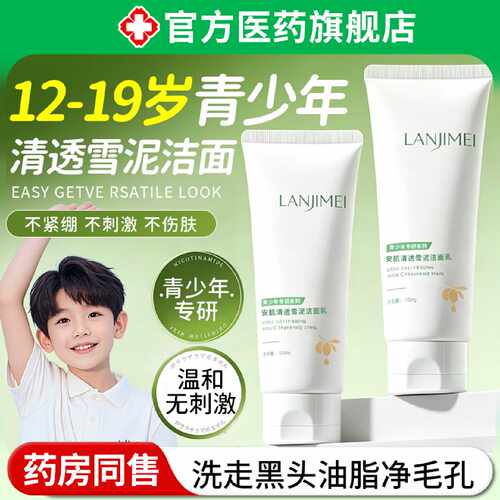 安肌清透雪泥洗面奶氨基酸青少年学生男女孩控油收缩毛孔洁旗舰店