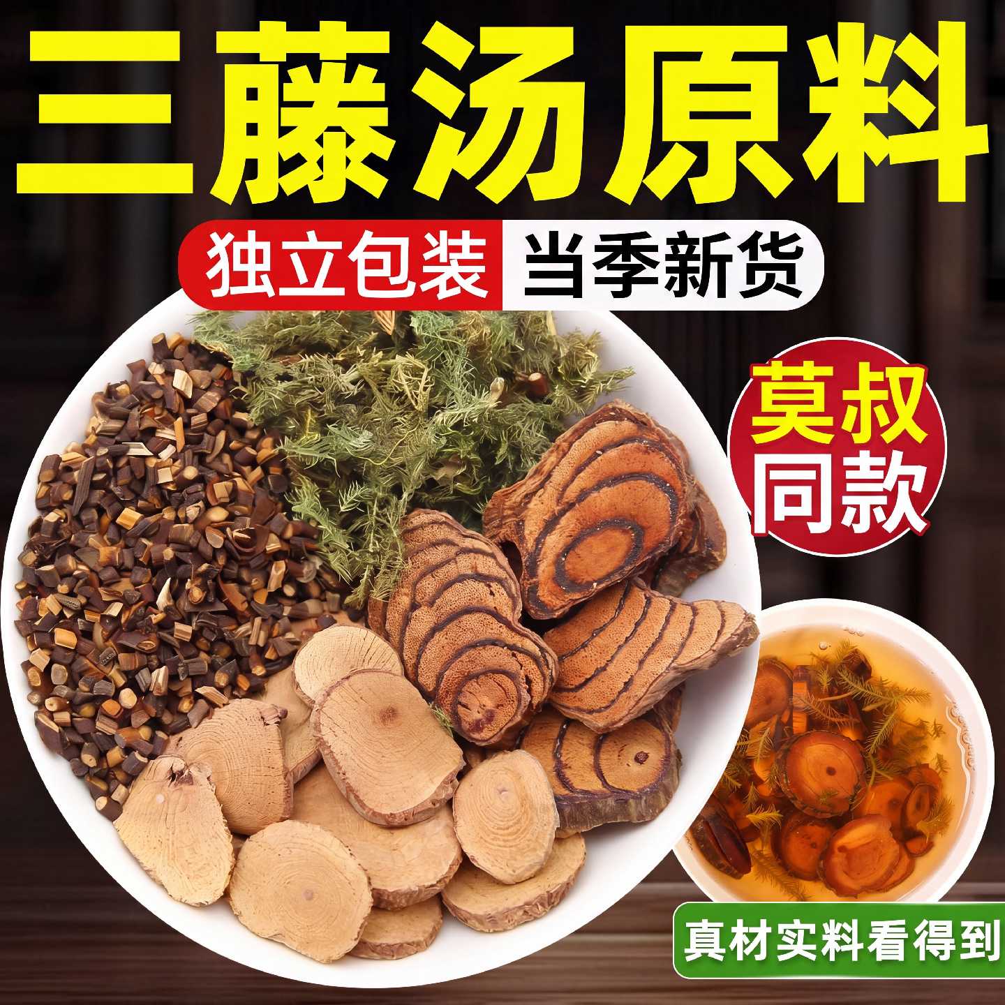 三藤汤包原料闽南猪脚鸡血藤海风藤三腾汤中药材官方旗舰店老年旗