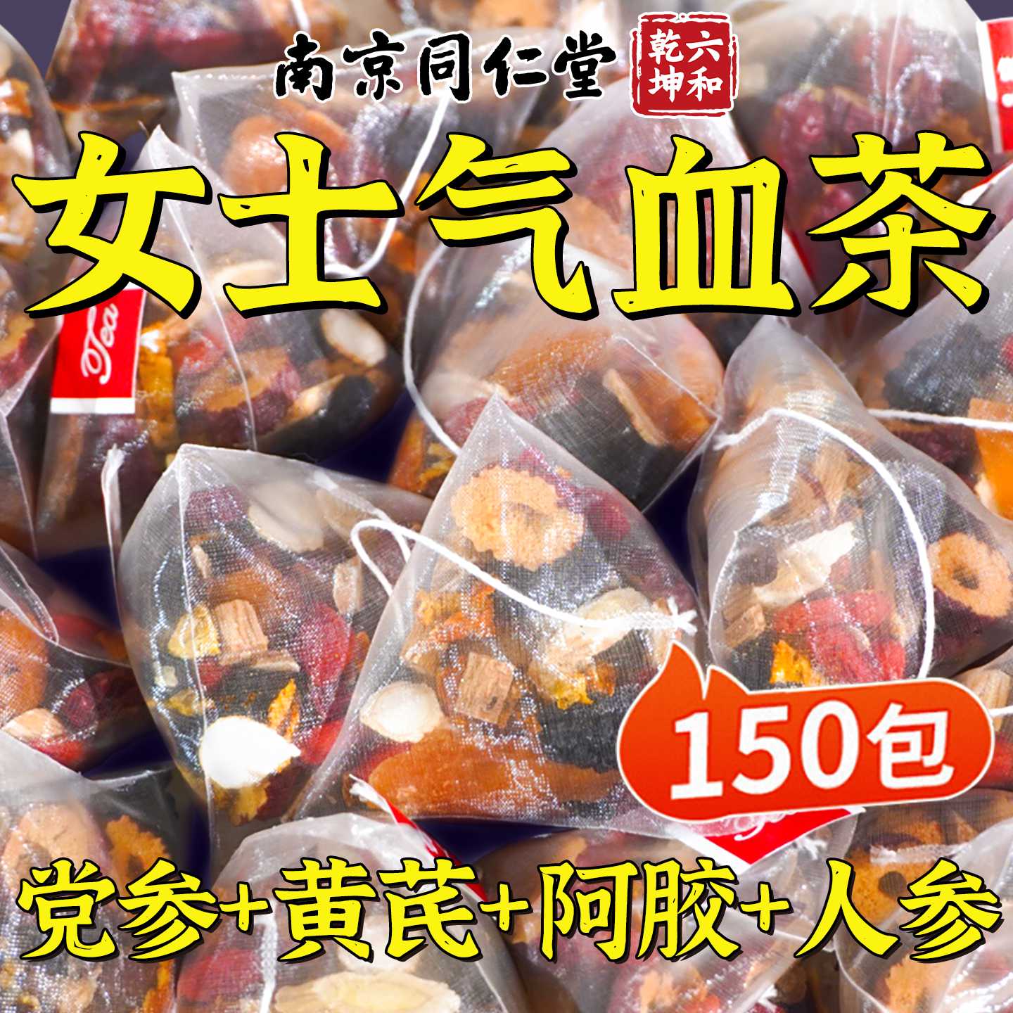 黄芪当归党参枸杞红枣女生补气养血调理旗舰店气血不足女人养旗舰