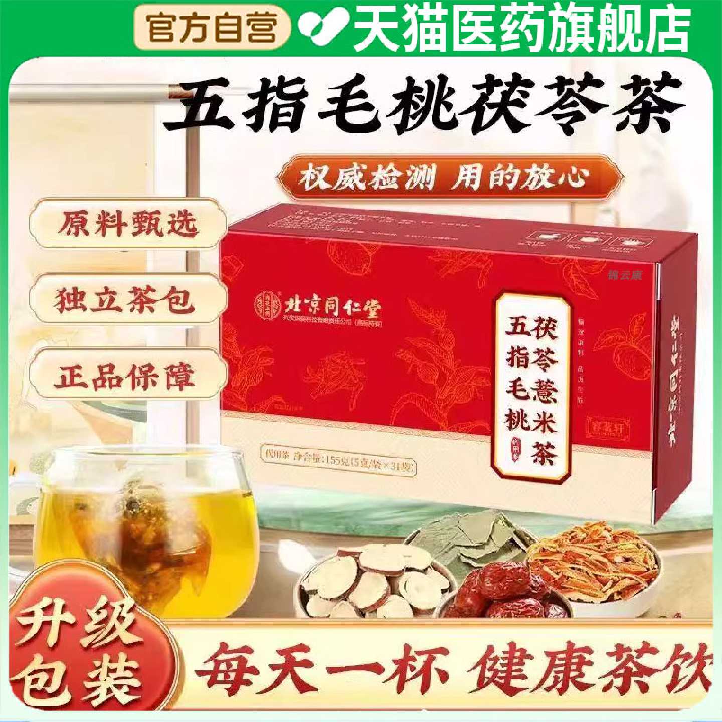 北京同仁堂内廷上用五指毛桃茯苓茶红豆薏米芡实品养生旗舰店