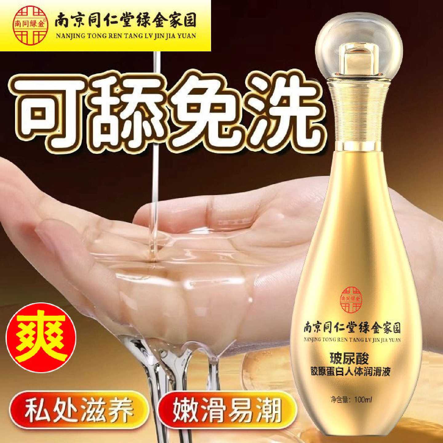 南京同仁堂夫妻同居医用型润滑液男女人专用进口情侣精油官方旗舰