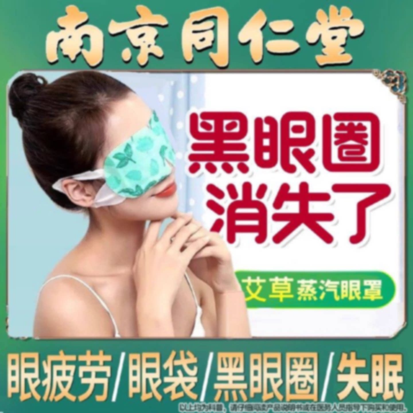 南京同仁堂艾草蒸汽眼罩护眼袋缓解眼疲劳干涩热敷遮光睡眠旗舰店