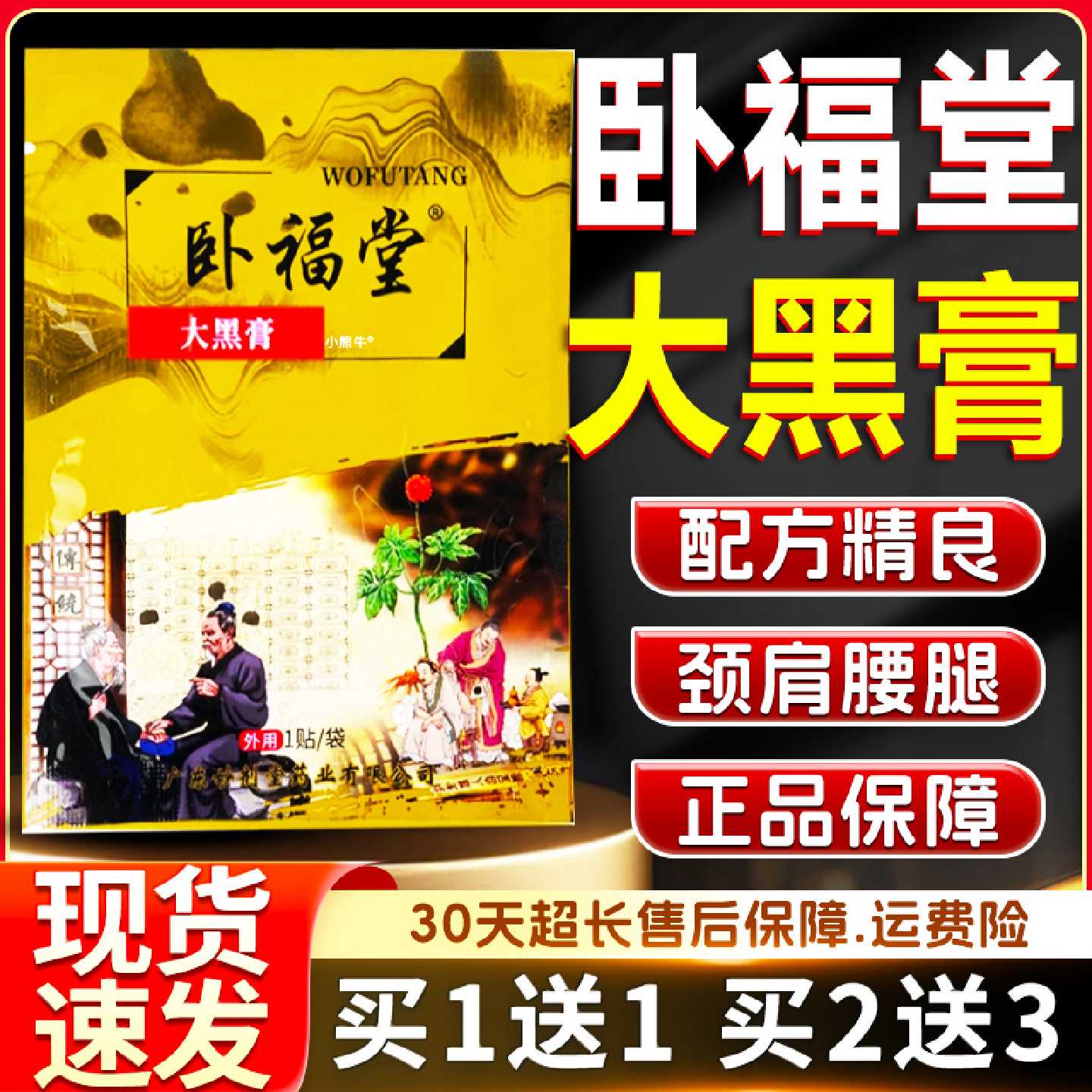 卧福堂大黑膏官方旗舰店正品颈腰椎肩周腿关节膝盖外用贴膏1贴W旗