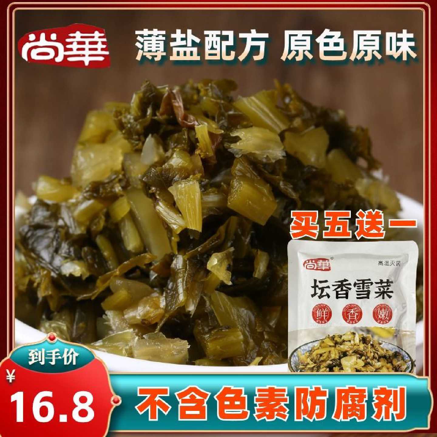 尚华坛香雪菜150g袋装下饭小菜即食雪里红雪里蕻咸菜传统新鲜腌制