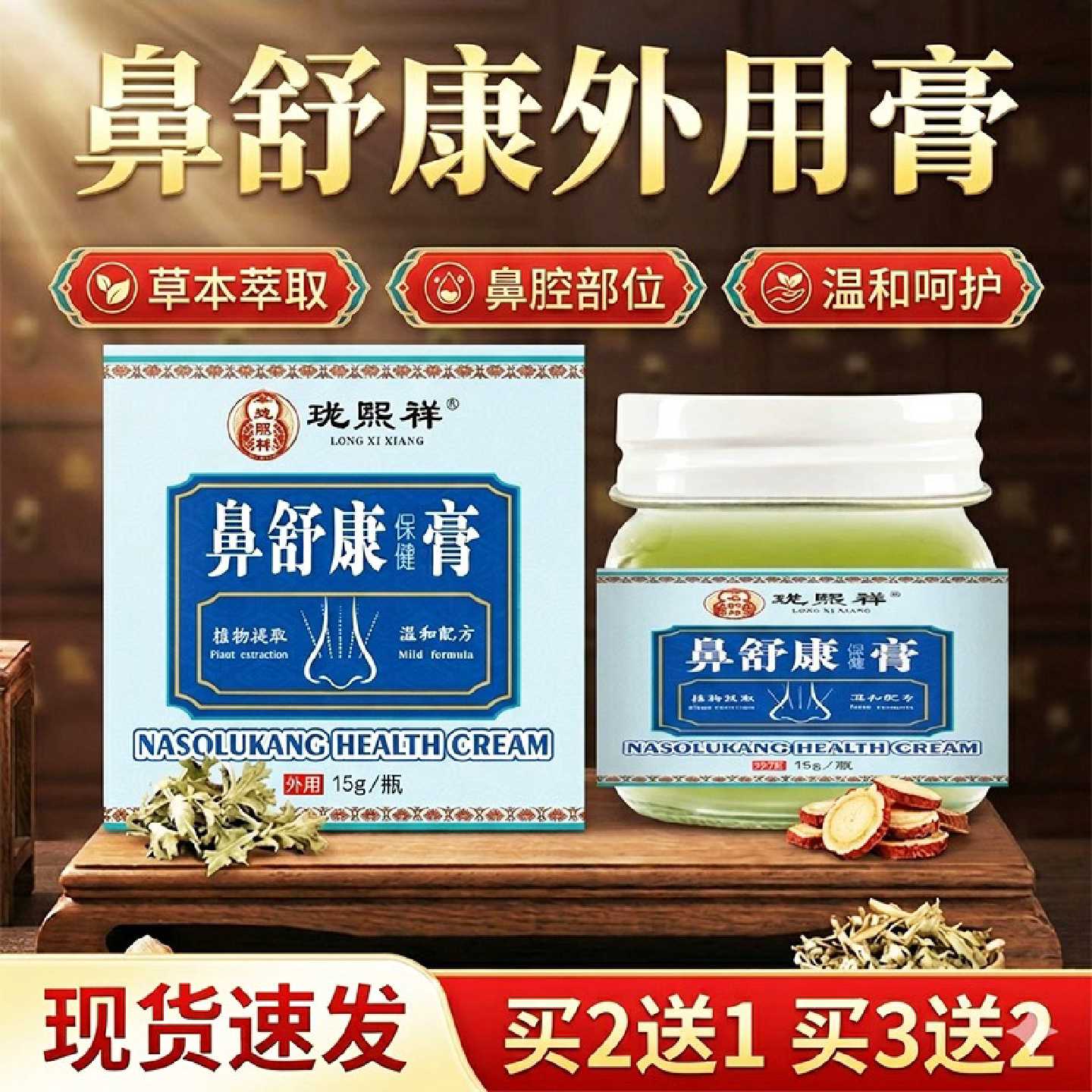 鼻舒康膏官方旗舰店正品草本萃取鼻塞鼻干鼻部不适草本鼻舒膏15旗