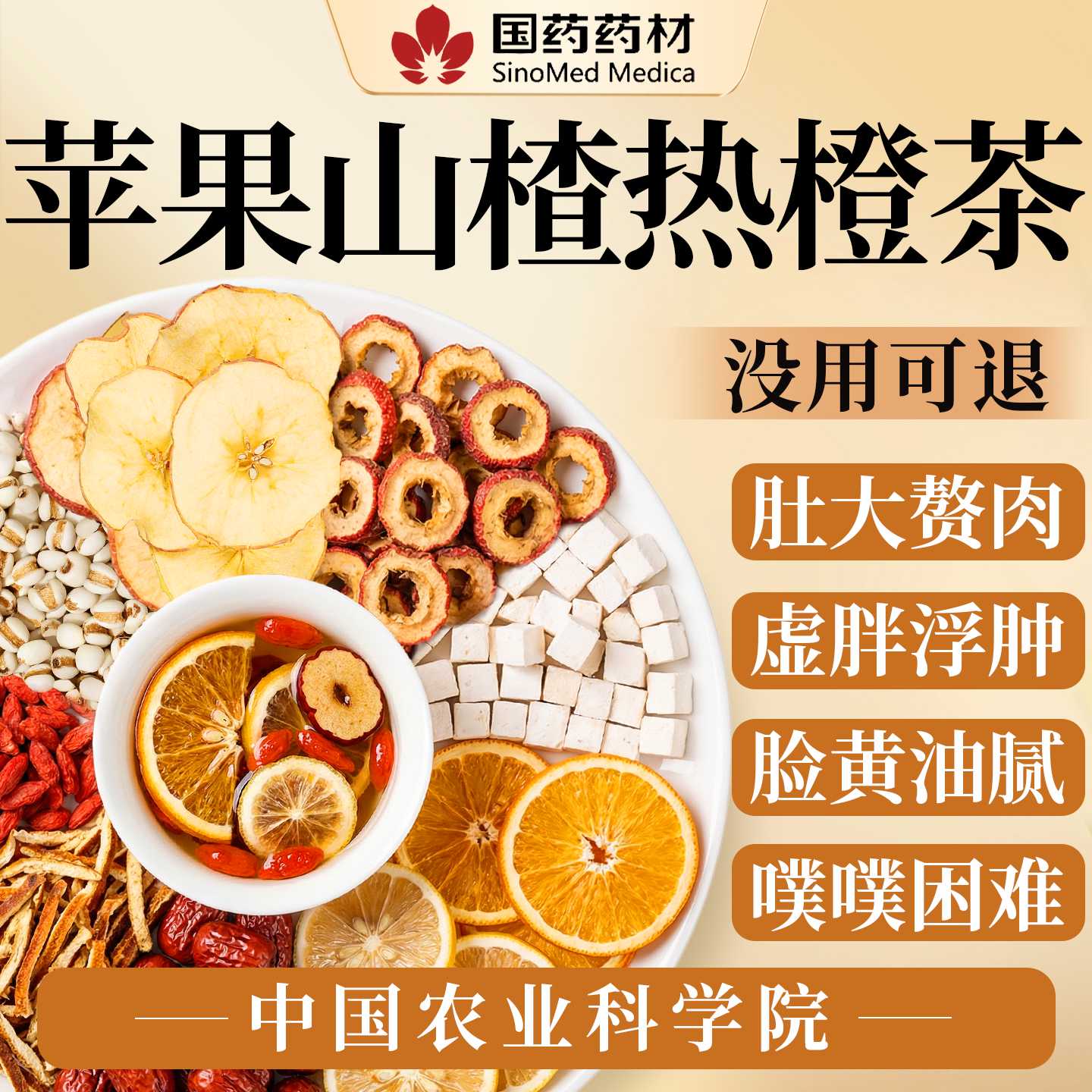 苹果山楂热橙茶红枣陈皮去湿气刮排掉脂秤油全身肚子养生茶旗舰店