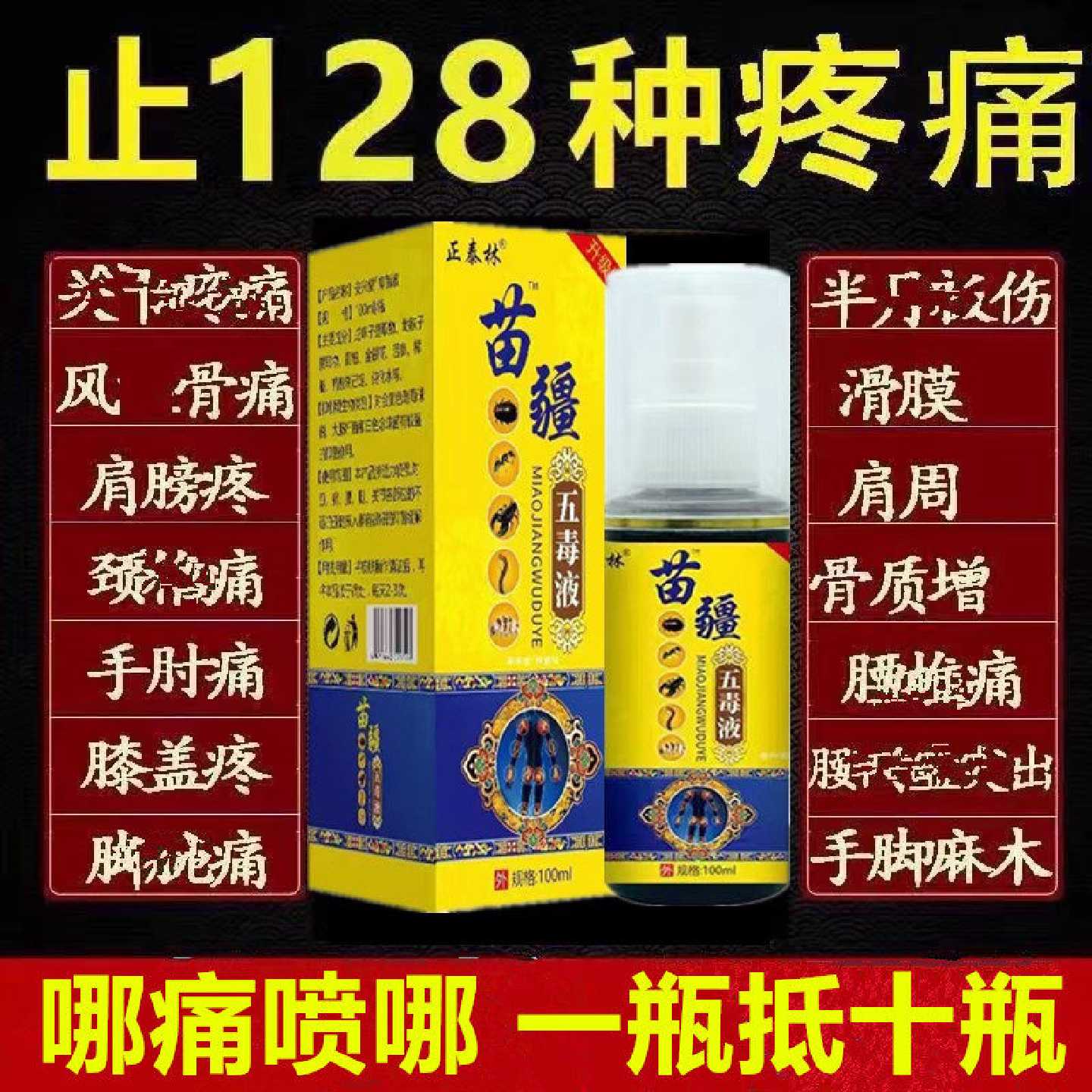 正品苗疆五毒追风透骨液颈肩腰腿膝盖筋络透骨活络胫骨刮痧油旗舰