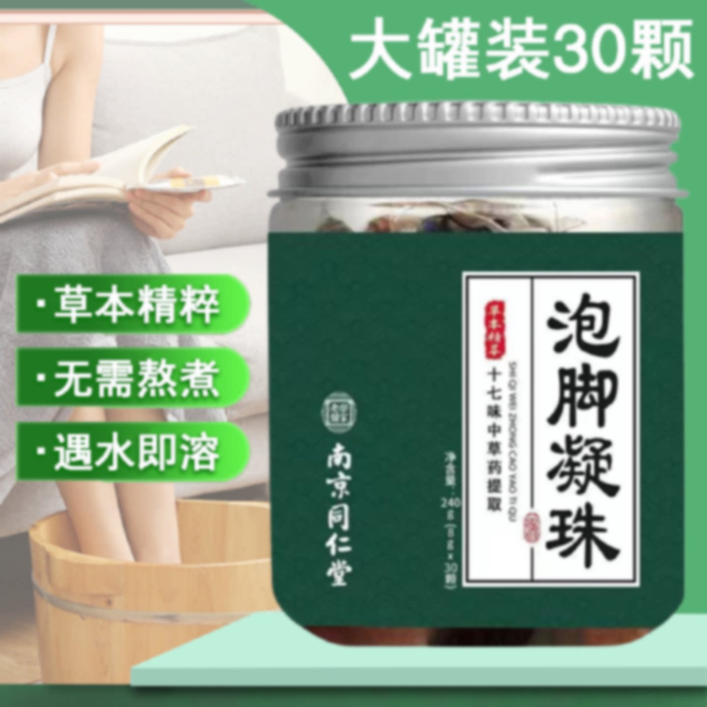南京同仁堂乐家老铺十七味泡脚凝珠草药泡脚包30颗浓缩足浴液7旗
