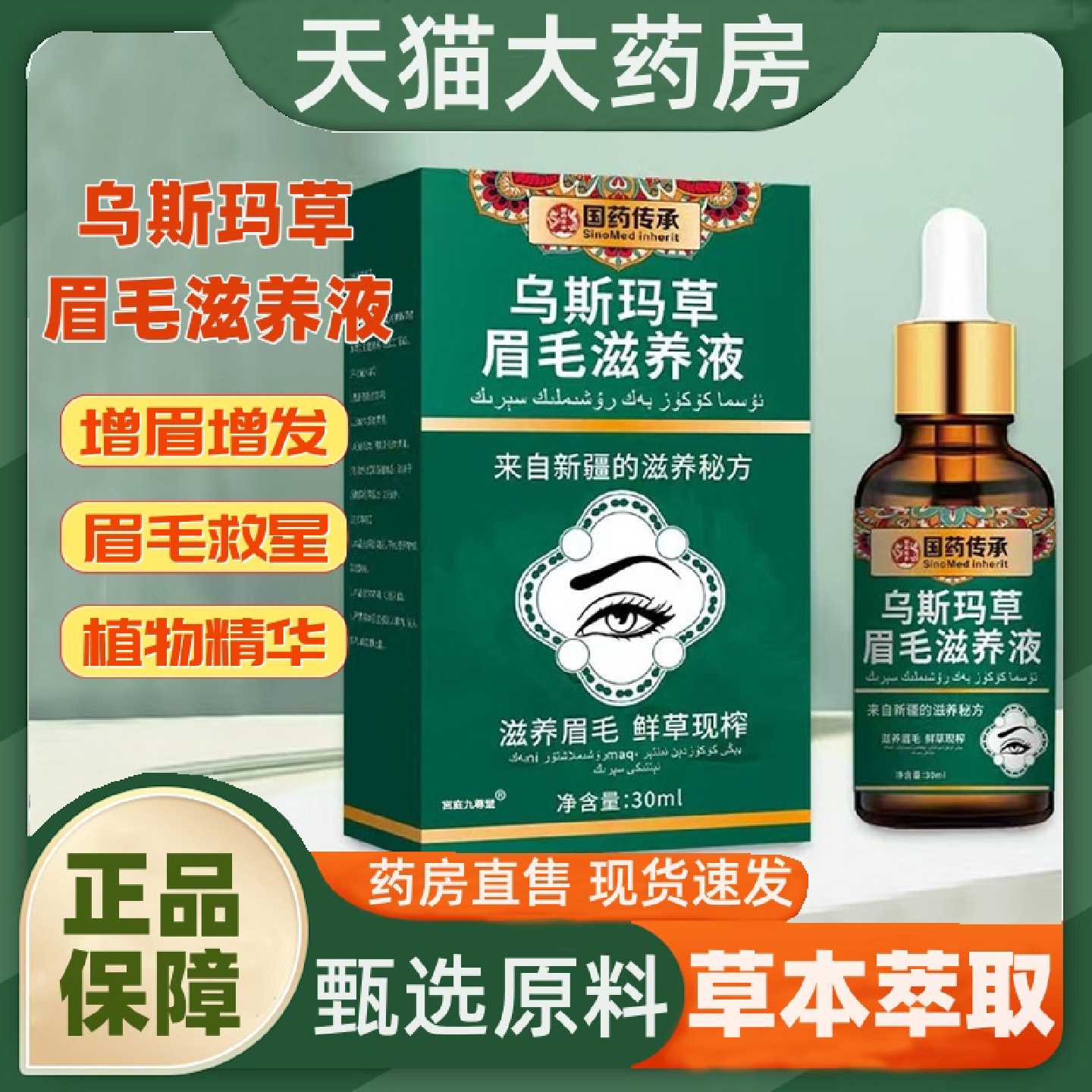 国药传承乌斯玛草眉毛滋养液官方旗舰正品精华植萃睫毛生长液1旗
