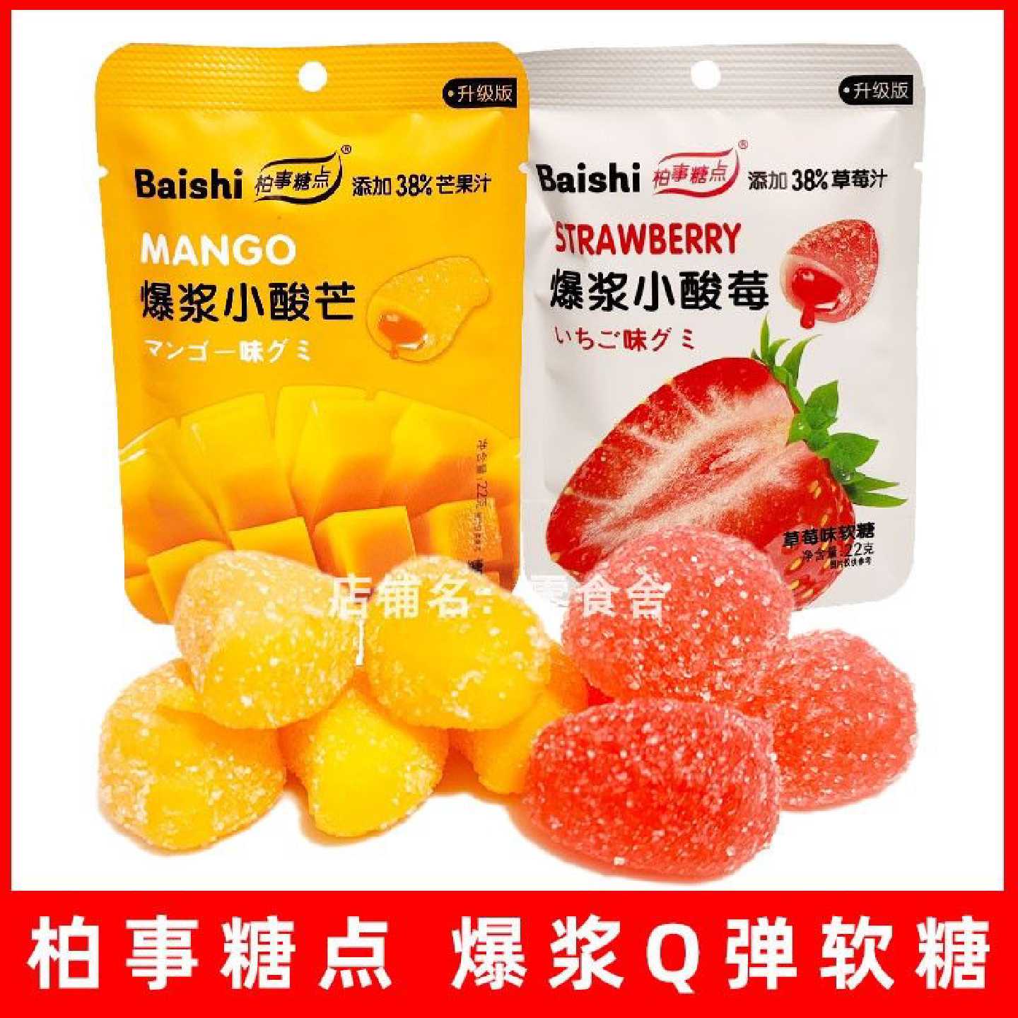 柏事糖点爆浆小酸芒小酸莓软糖芒果味草莓零食休闲糖果小包装22g