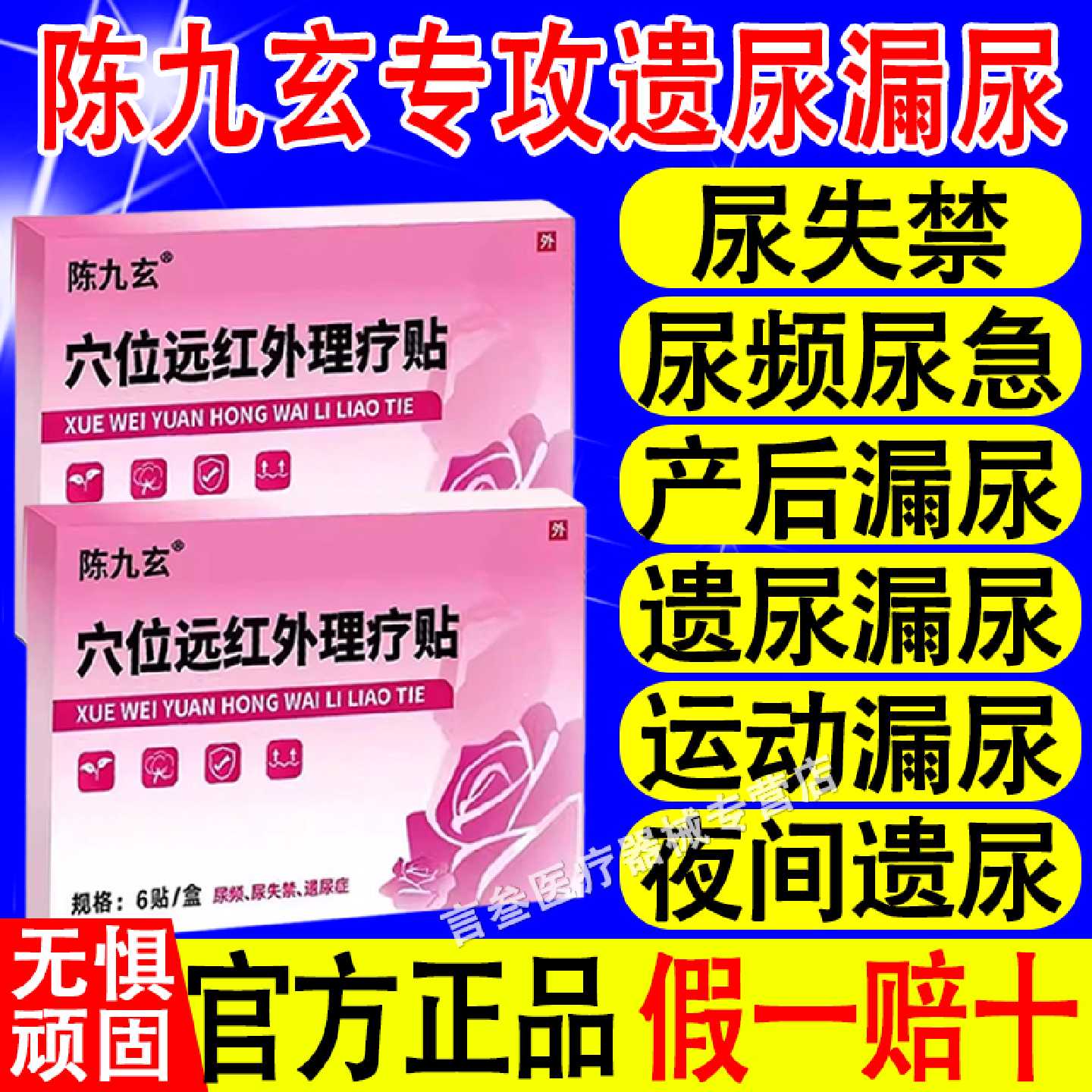 陈九玄穴位远红外理疗贴漏尿妇女性健康改善产后漏尿咳嗽失禁旗舰