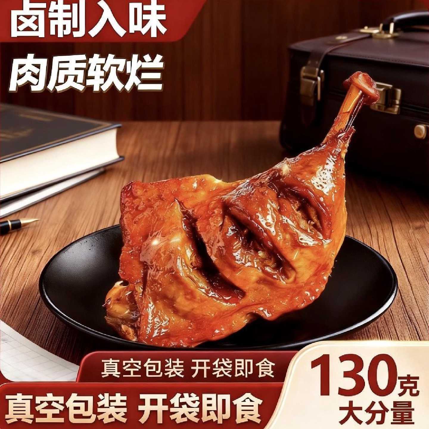 130克6只大鸭腿】酱香鸭腿开袋即食解馋肉类充饥整箱批发驴肉制品