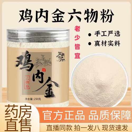 御药济仁鸡内金六物粉生炒熟低温烘焙官方旗舰店正品直播同款1旗