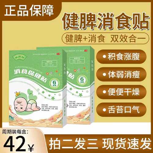 儿童消食贴消食帖晨臣宝保健帖六味膏消食贴旗舰店健旗舰店