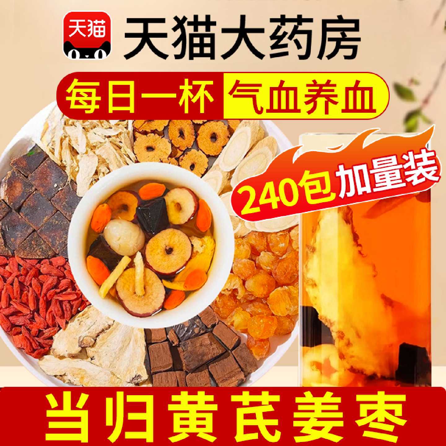 当归黄芪姜枣茶饮气血不足元气八宝茶养生组合茶包正品中材药旗舰