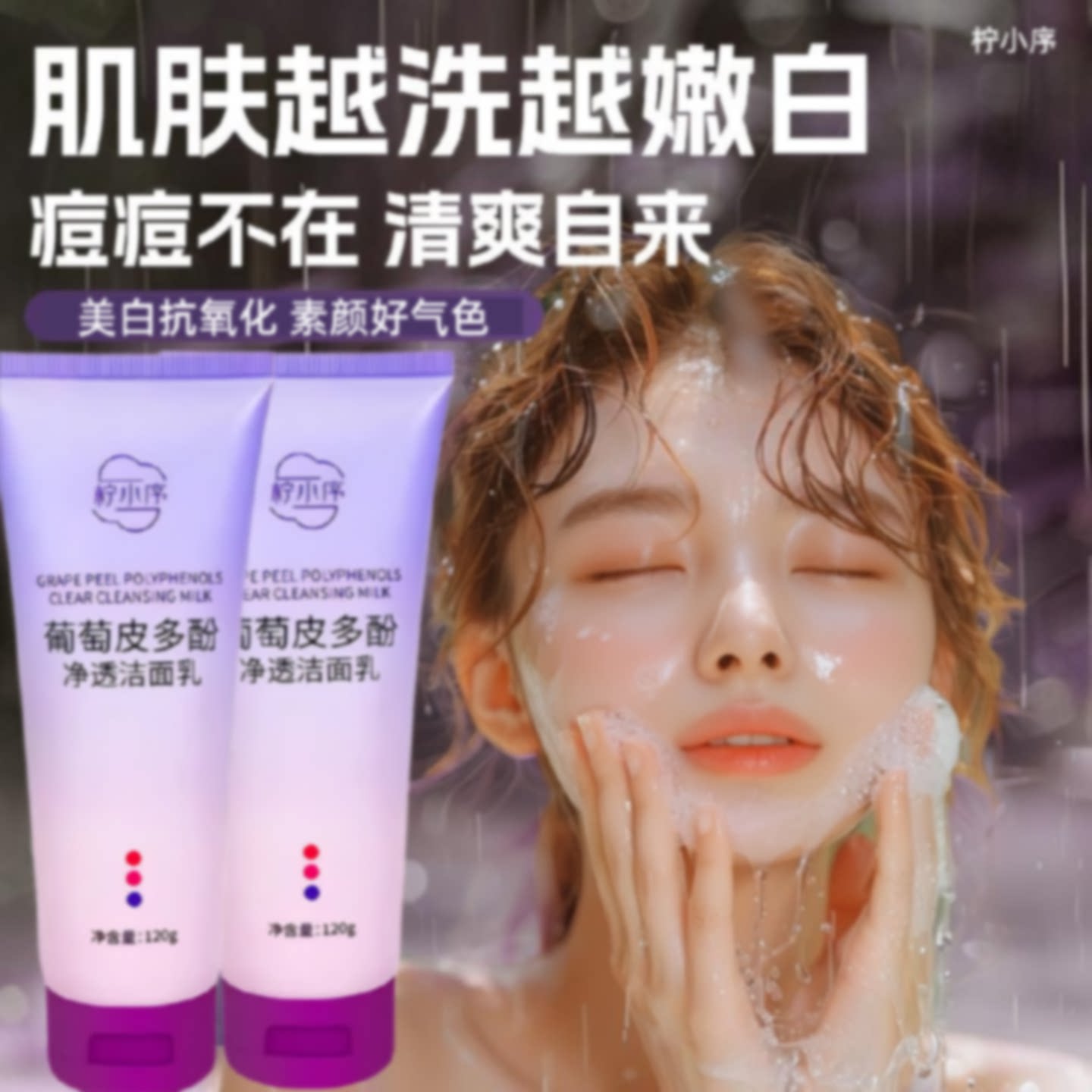 柠小序葡萄皮多酚净透洁面乳抗氧洗面奶深层清洁毛孔男女正品旗舰