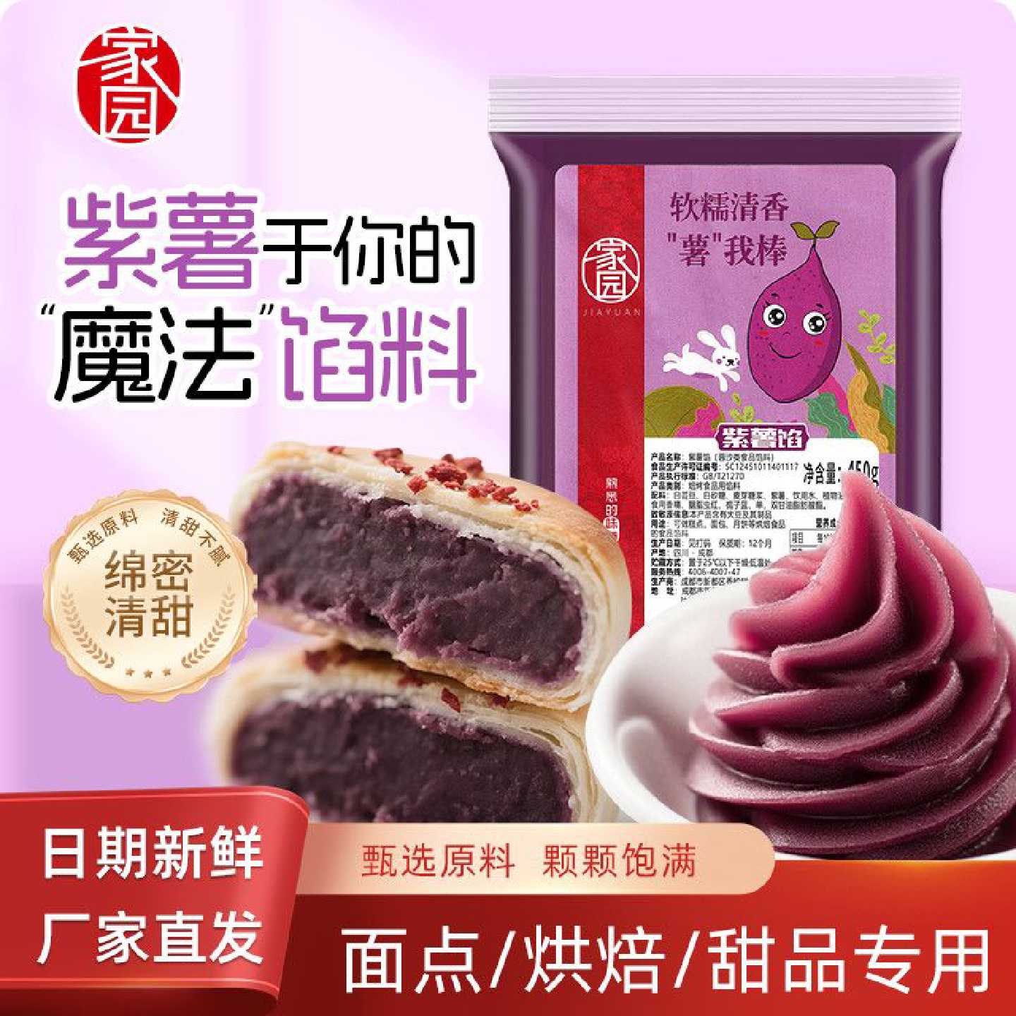 家园紫薯馅450g紫薯饼粽子月饼专用馅面包豆沙包烘培原料开袋即用