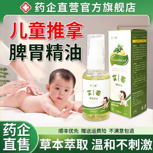 儿童推拿温通精油脾胃按摩揉腹专用调理非通经络健全身正品旗舰店