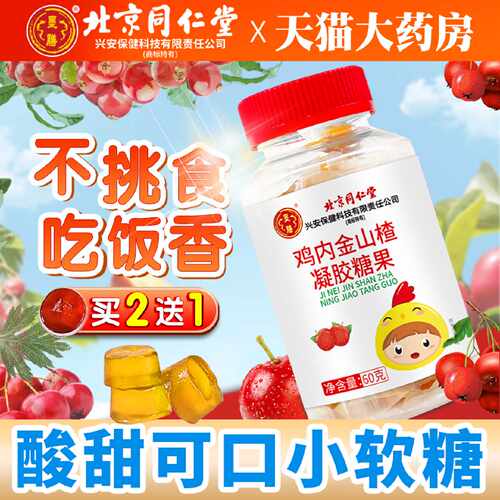 北京同仁堂山楂鸡内金软糖儿童宝宝官方旗舰店成人非咀嚼片非旗舰