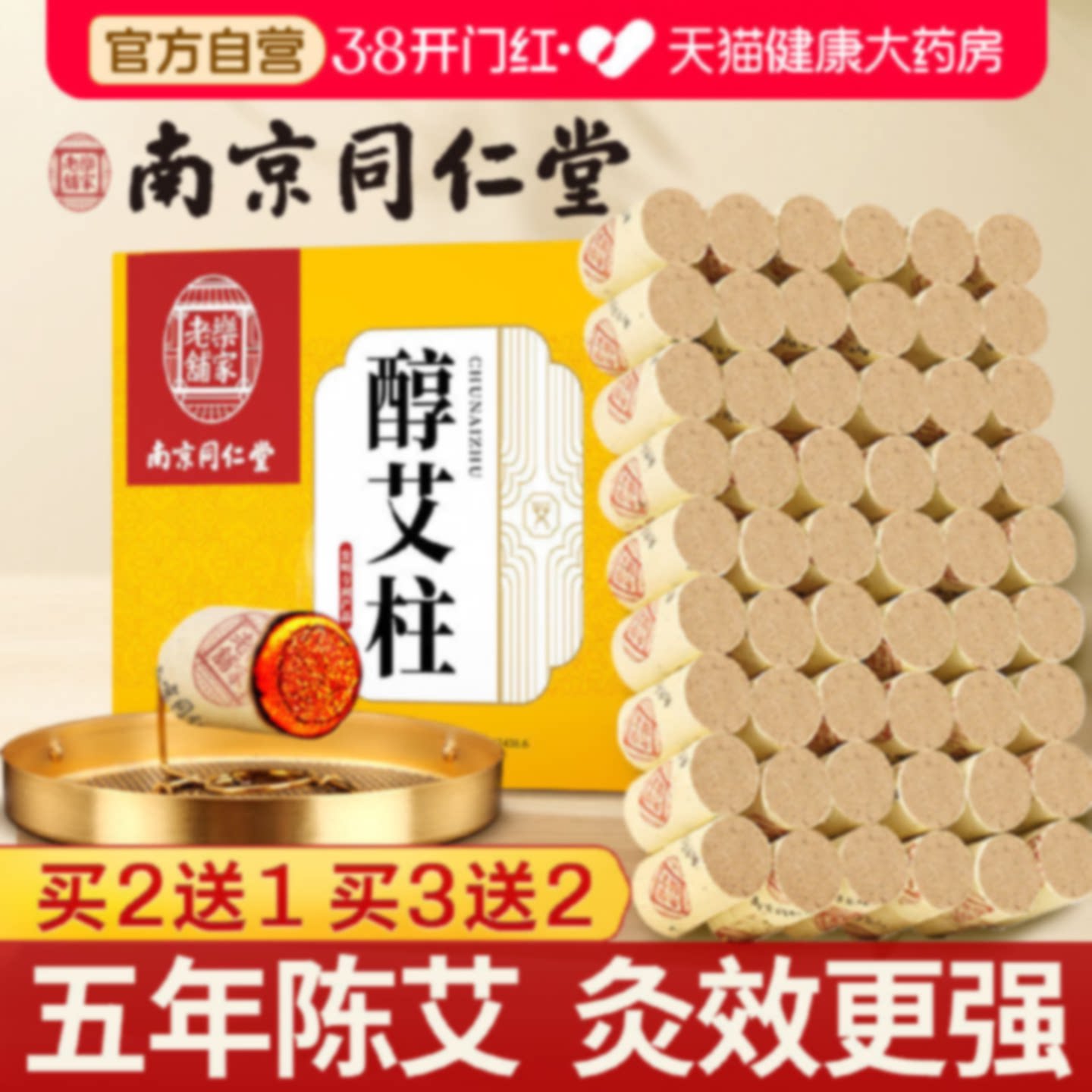 南京同仁堂艾条艾柱短正品陈年纯艾草艾灸盒随身灸家官方旗舰店旗