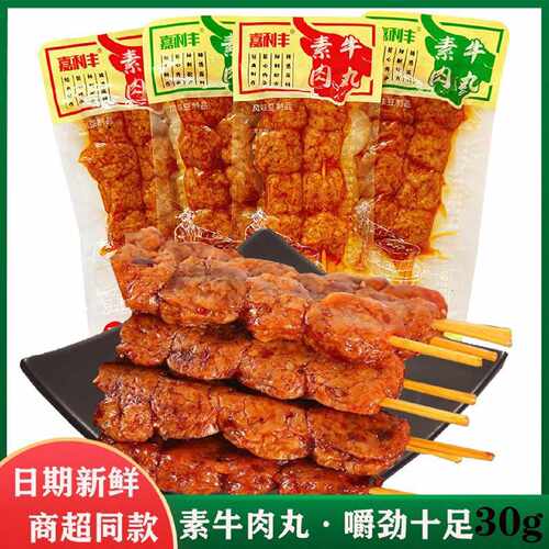 【1.1万人收藏】嘉利丰素牛肉丸羊肉串串香豆干素肉辣条零食小吃