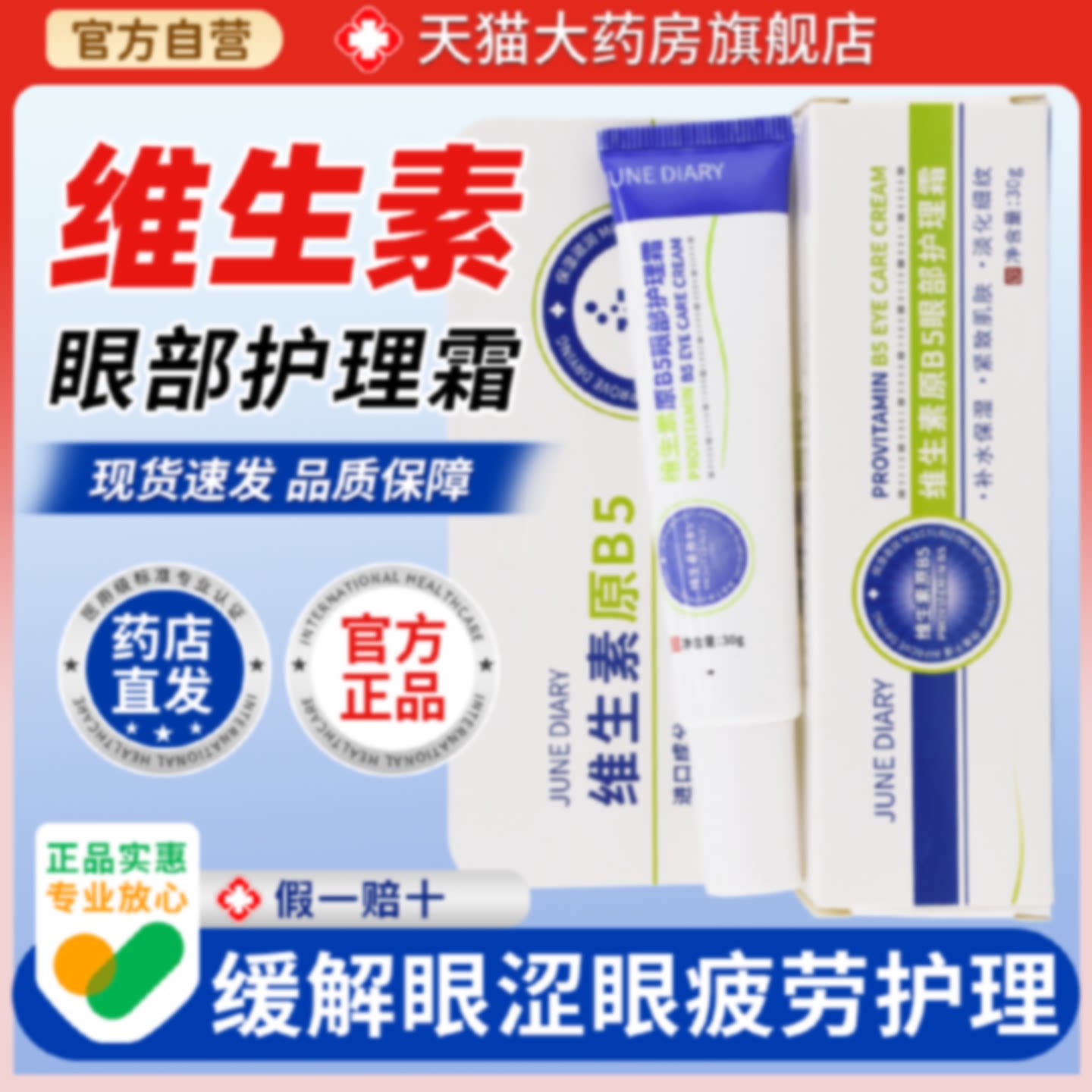 维生素原B5眼部护理霜眼霜淡化细纹抗皱紧致眼部护理缓解疲劳旗舰