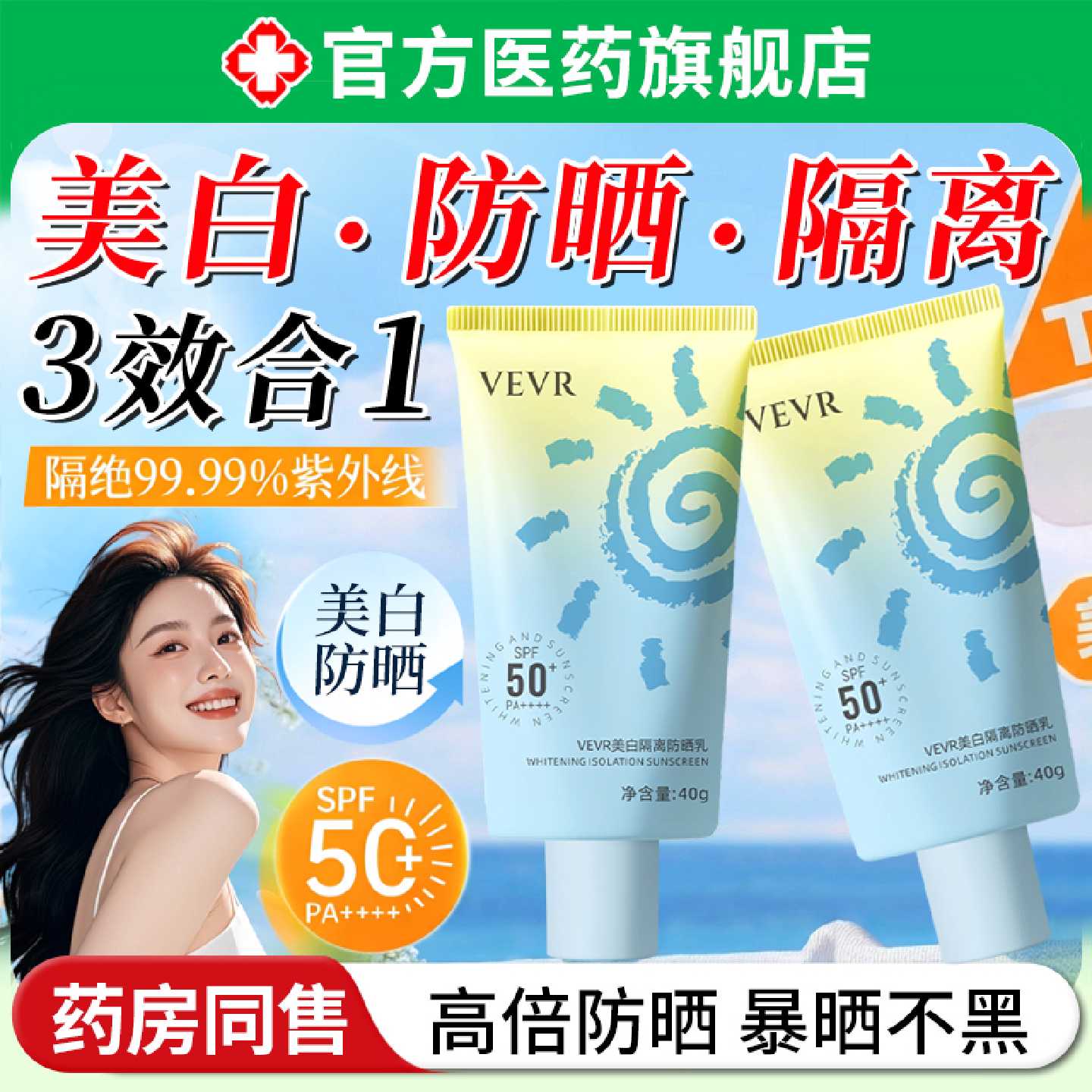 美白隔离防晒霜遮瑕三合一户外高倍物理防紫外线防水汗清爽学旗舰