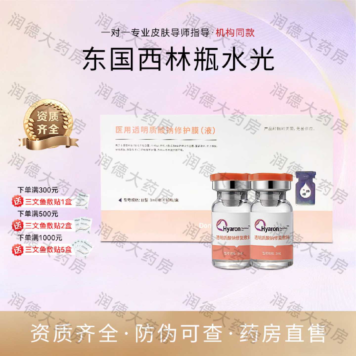 东国医用基础水光原液械字号五代西林瓶玻尿酸精华居家滚针微针旗