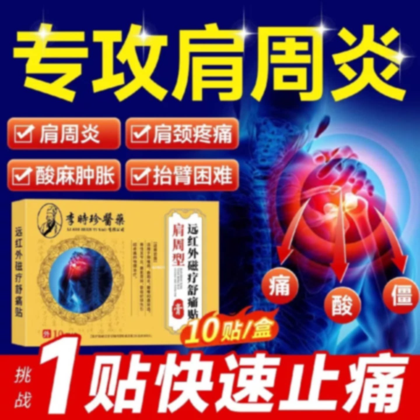 李时珍肩周炎专用贴膏肩颈治疗神器特效肩膀疼痛酸痛膏贴袖损伤肩