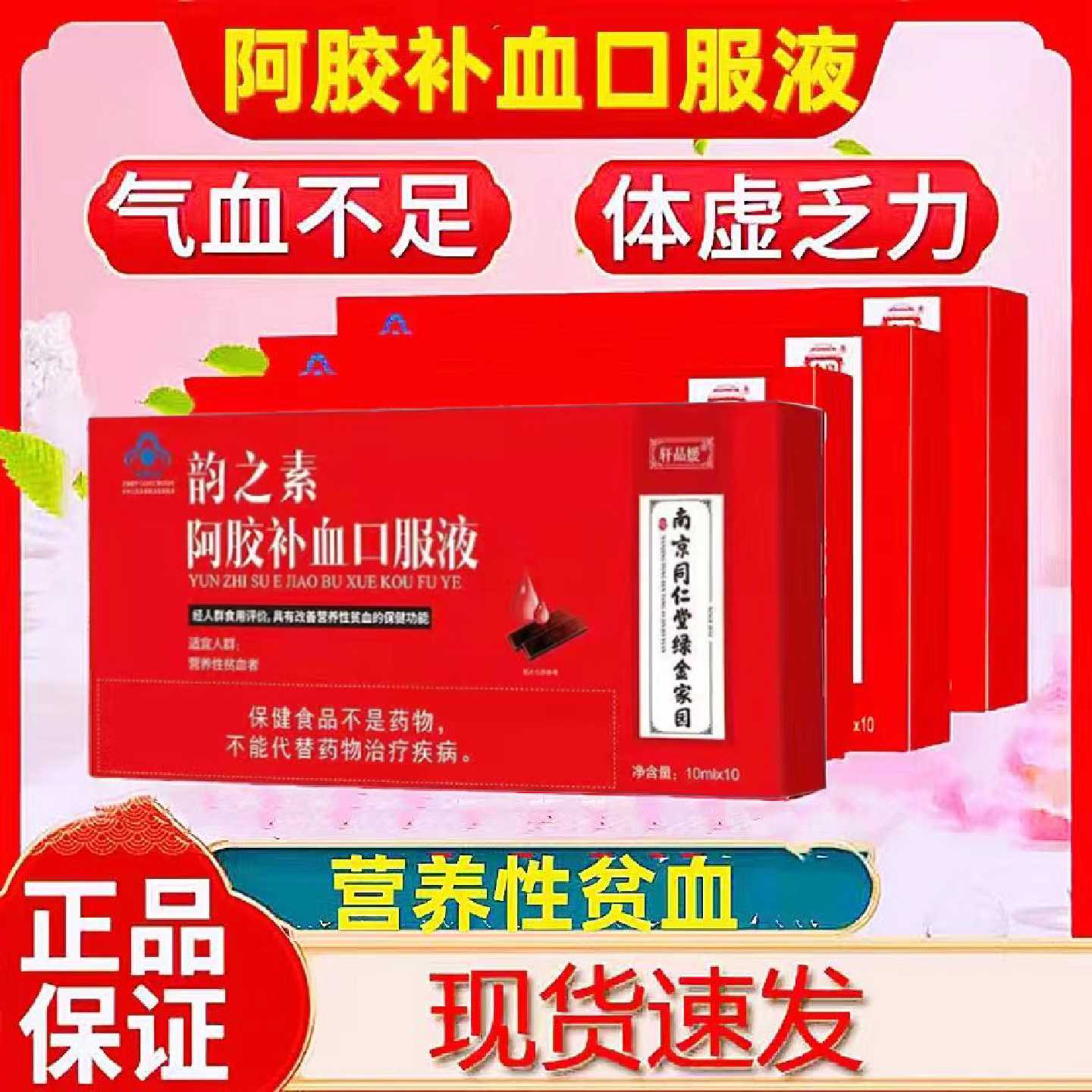 南京同仁堂绿金家园阿胶补血口服液可搭补气血贫血男女老人正品旗