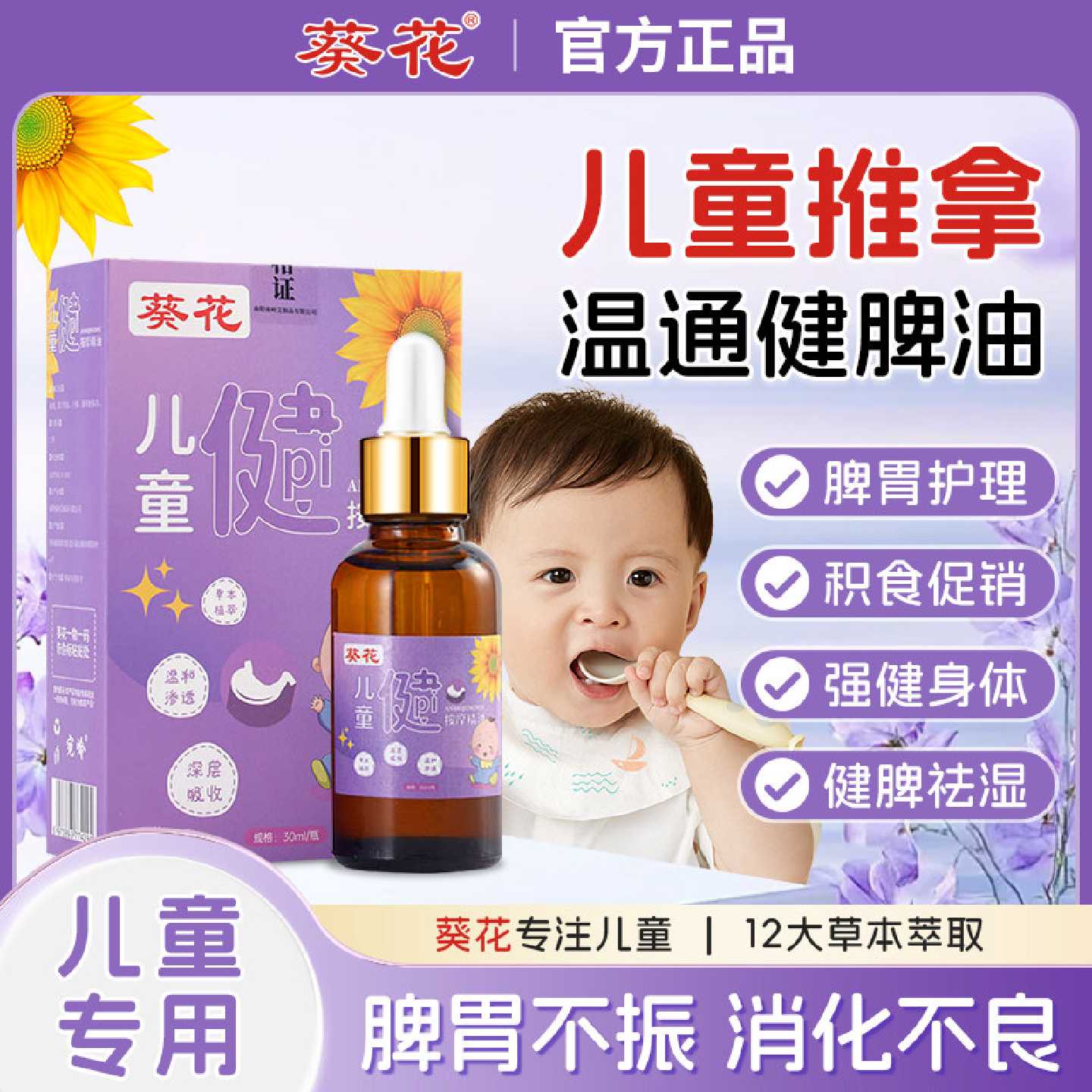葵花儿童推拿健脾按摩精油宝贝脾胃调理调络揉腹全身通温通健旗舰