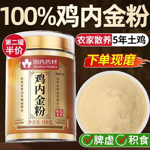 炒熟鸡内金粉鸡内金调理脾胃儿童成人婴幼儿积食中药材官方旗旗舰
