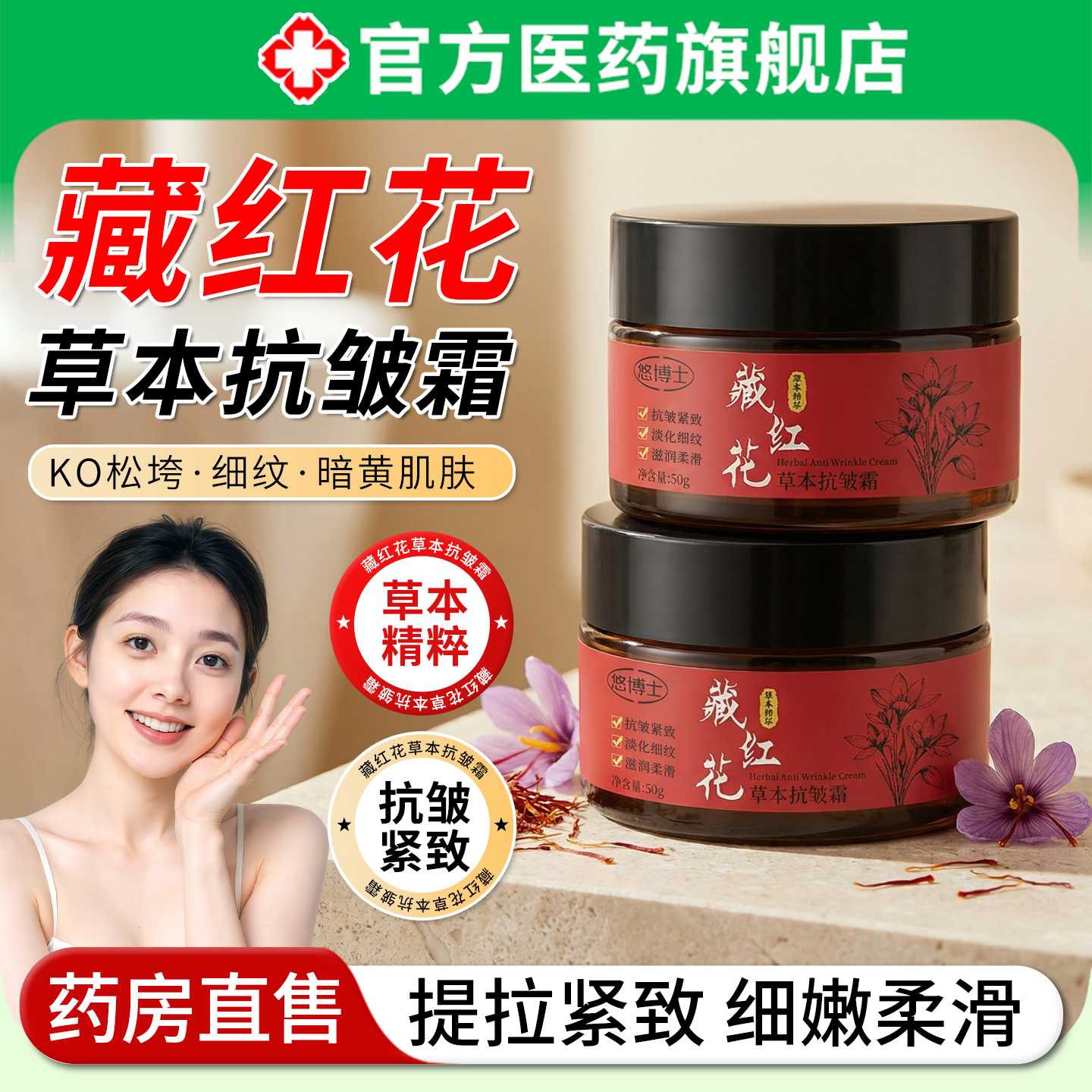 藏红花草本抗皱霜提拉紧致淡化细纹抗衰老滋润保湿嫩白精华旗舰店