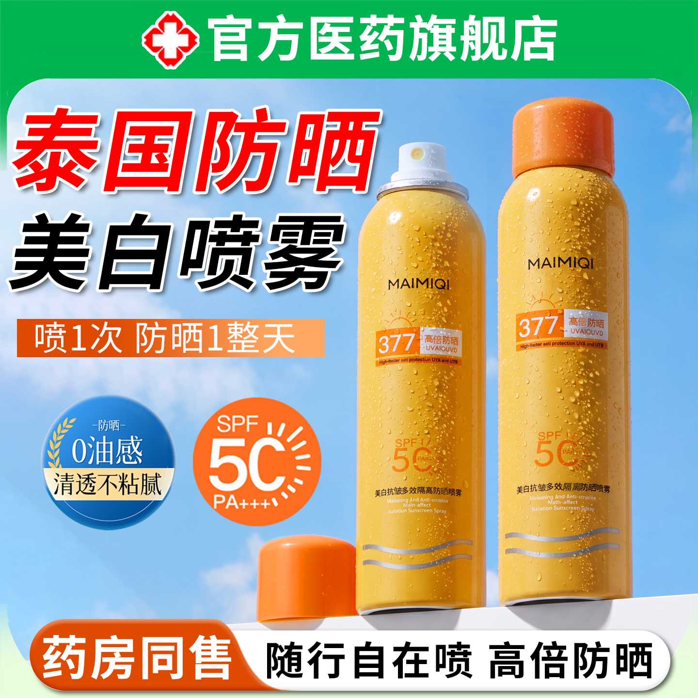 泰国美白防晒喷雾防水防汗防紫外线持久保湿户外全身儿童大人旗舰