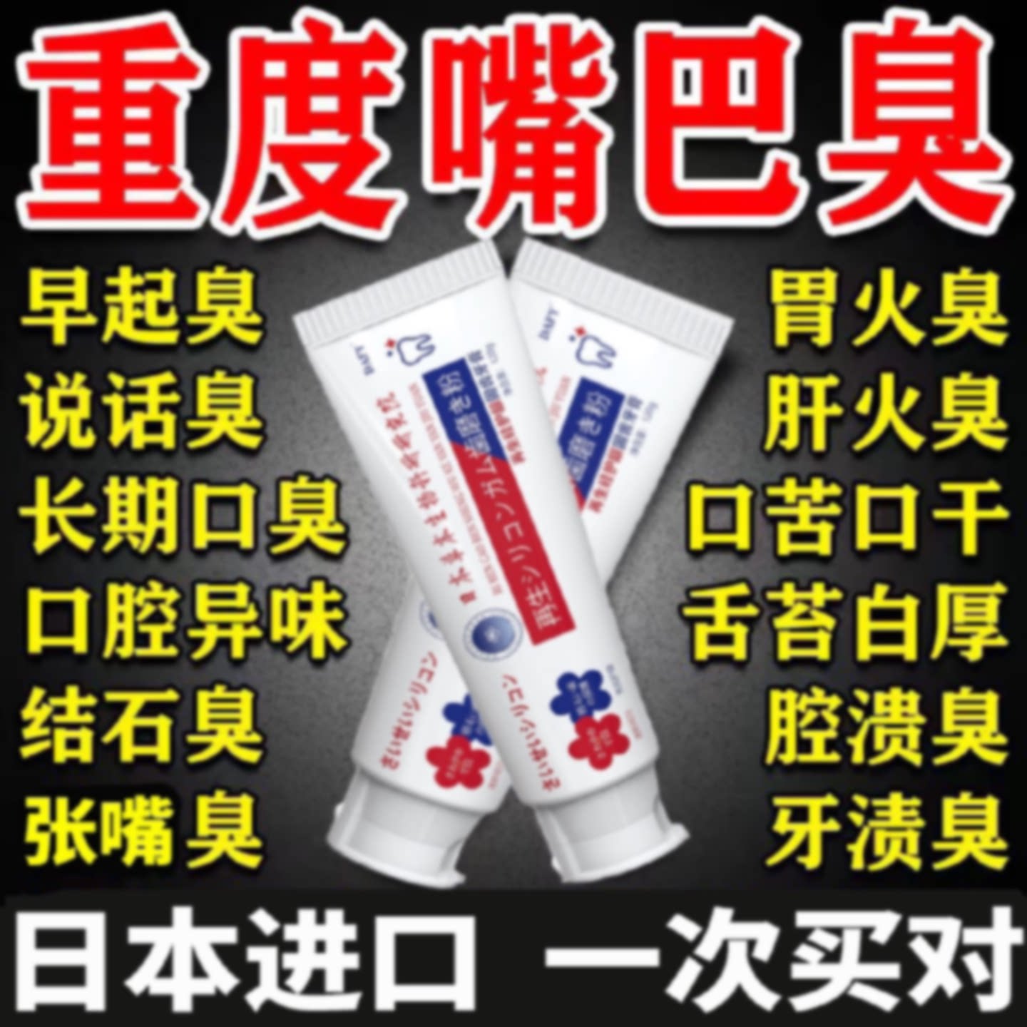日本进口去口臭牙膏原装官方旗舰店专用严重异味口气清新去黄旗舰