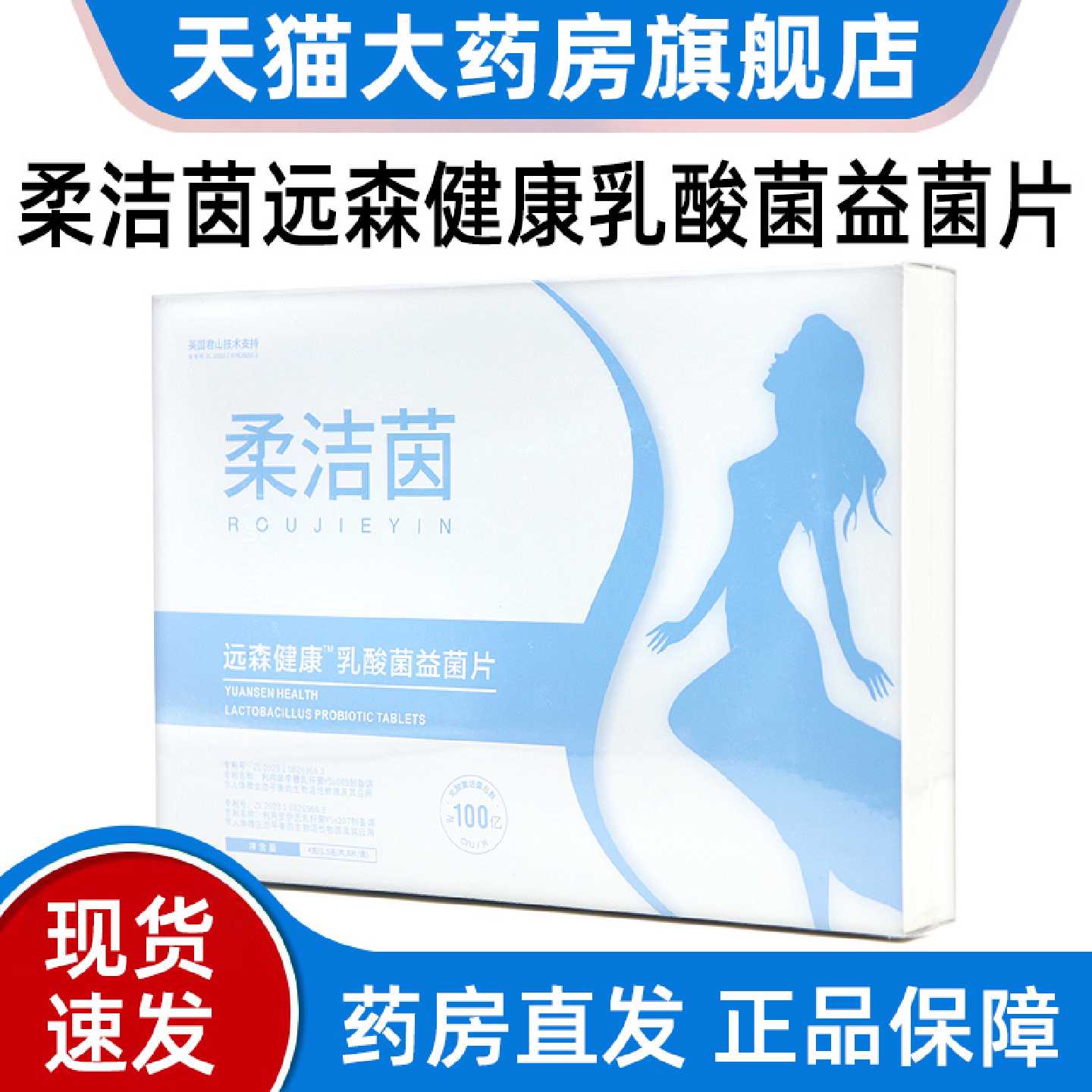 柔洁茵远森健康复方乳酸益菌片女性私处乳酸菌片正品旗舰店旗舰店