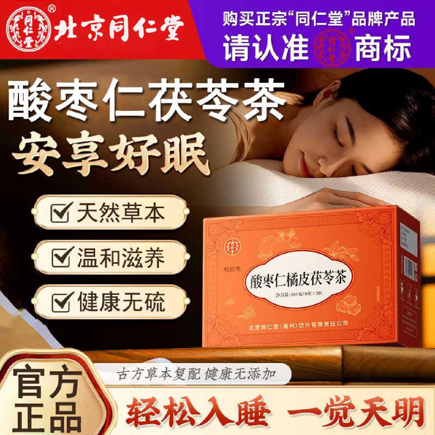 同仁堂酸枣仁百合茯苓茶睡眠茶女严重失眠多梦非调理官方官网旗舰
