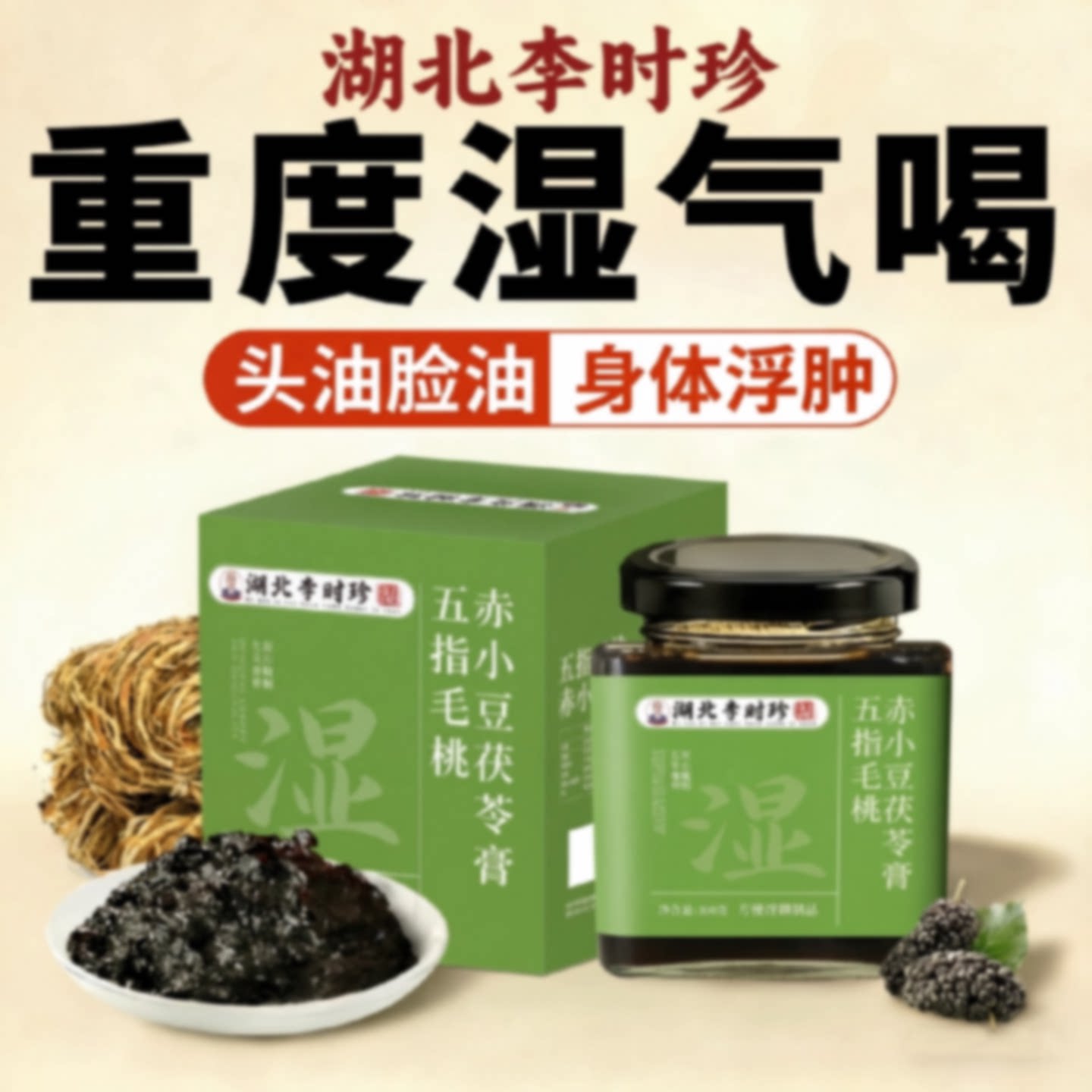 李时珍五指毛桃茯苓伏湿膏赤小豆湖北正品旗舰店祛湿排寒气u旗舰