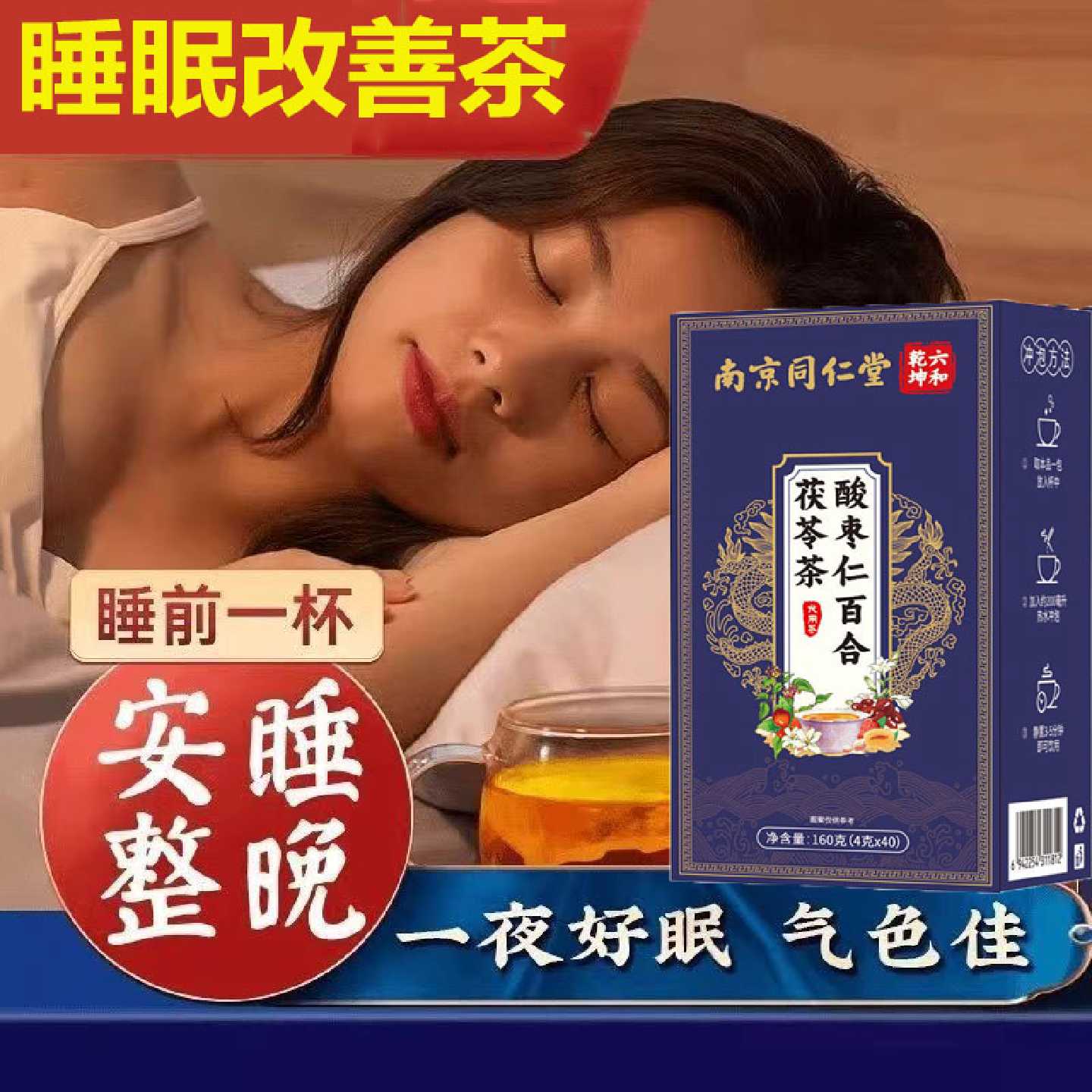南京同仁堂酸枣仁茯苓百合灵芝茶睡眠养生茶正品多梦易醒醒后旗舰