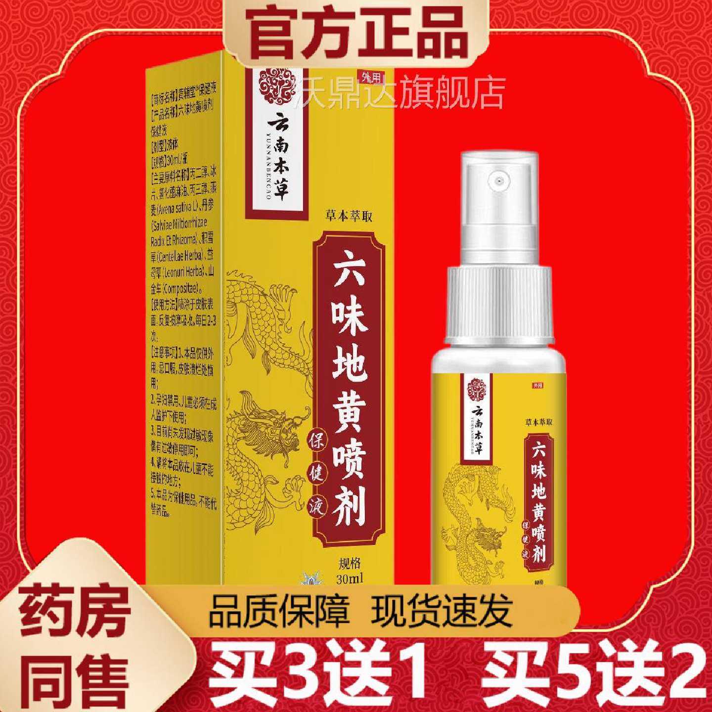 QMI【正m品】云南本地草六味黄喷/剂30旗舰店