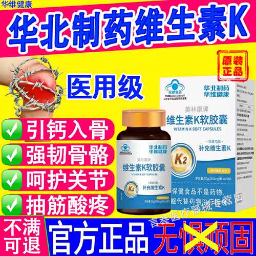 华北制药维生素K2软胶囊促钙吸收青少中老年引钙入骨官方旗旗舰店