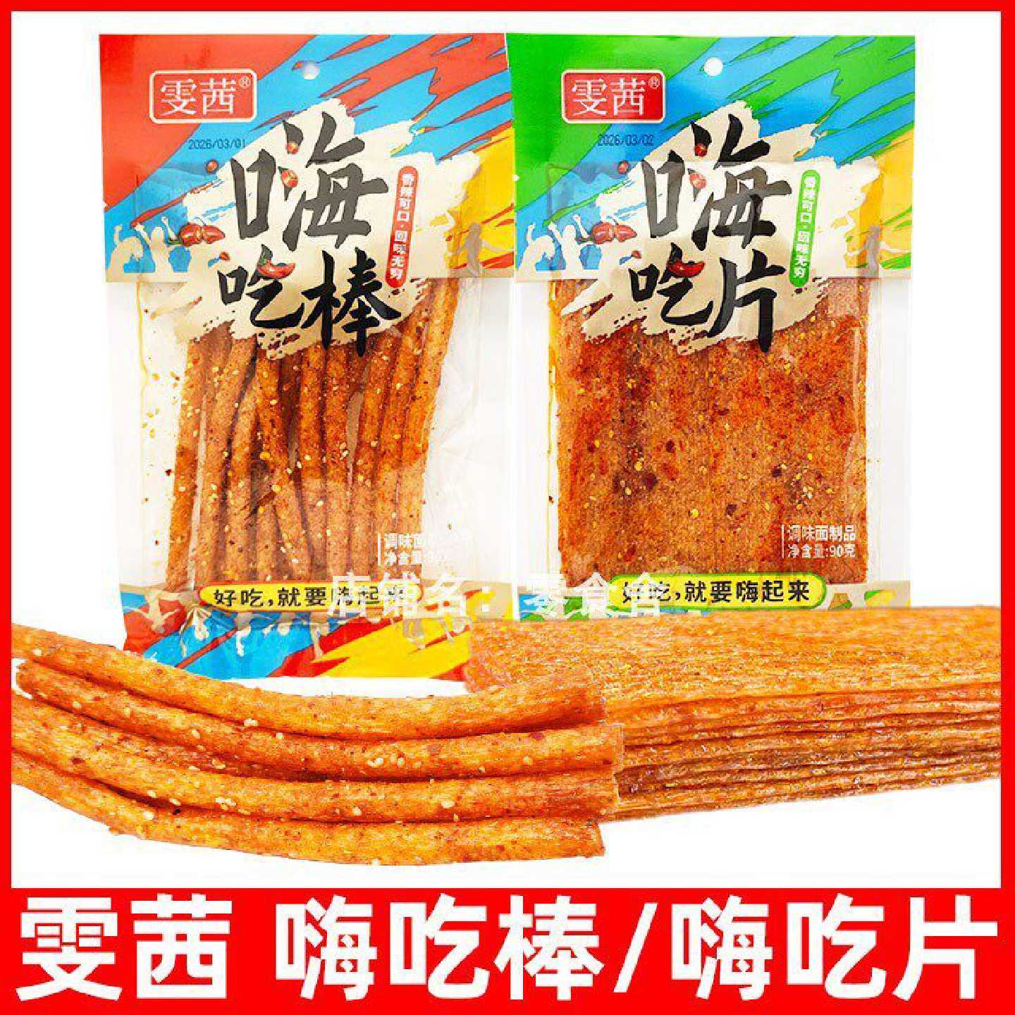 雯茜嗨吃片嗨吃棒辣片辣棒香辣解馋童年零食辣条休闲食品小吃90g