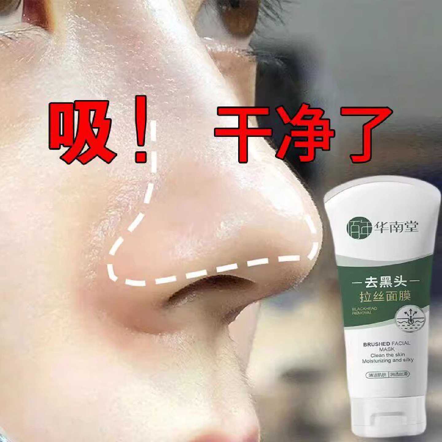 华南堂去黑头撕拉面膜深层清洁黑头细腻毛孔补水保湿提亮肤色旗舰