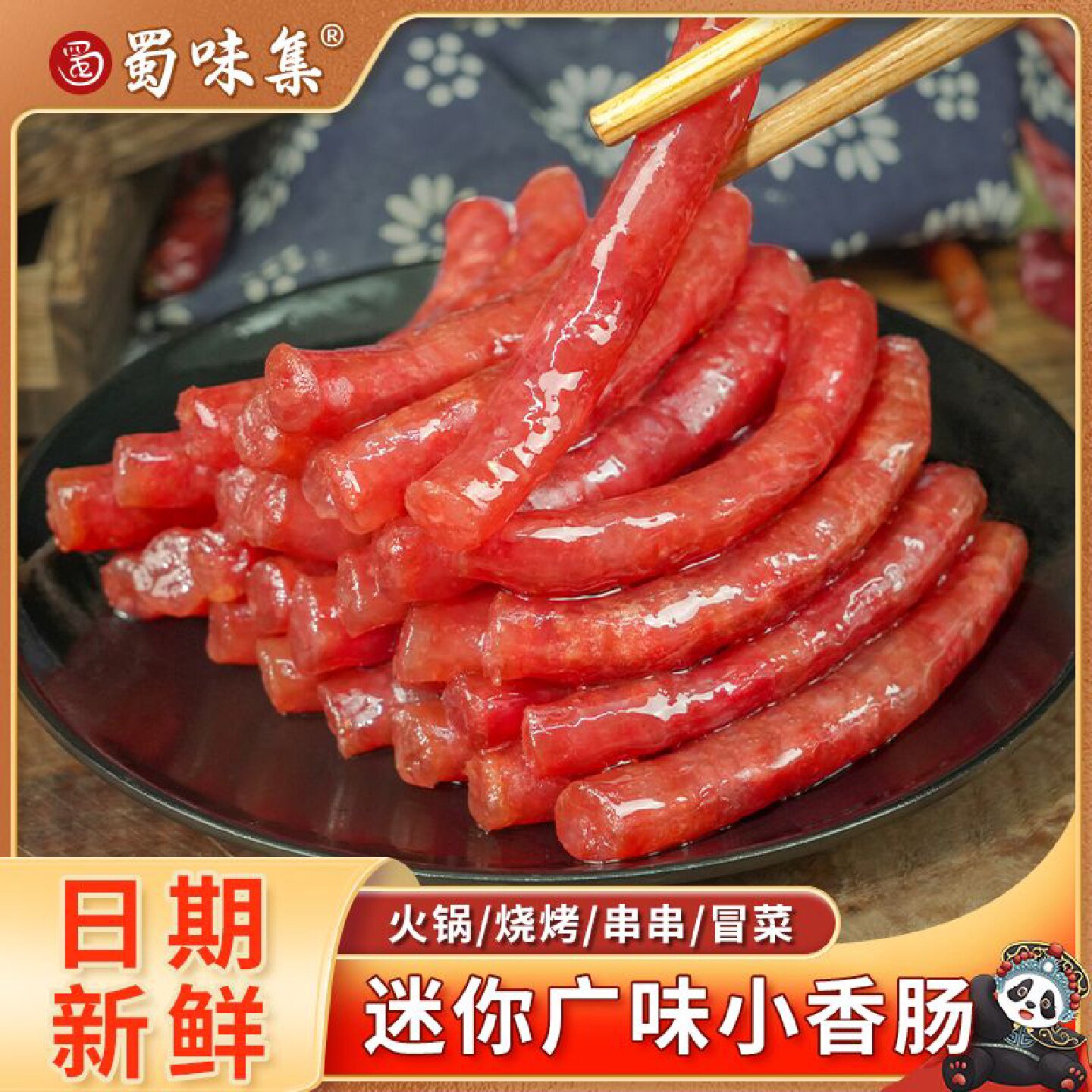 【蜀味集】广味小香肠广式甜味腊肠串串火锅食材烧烤烤肠中式迷你