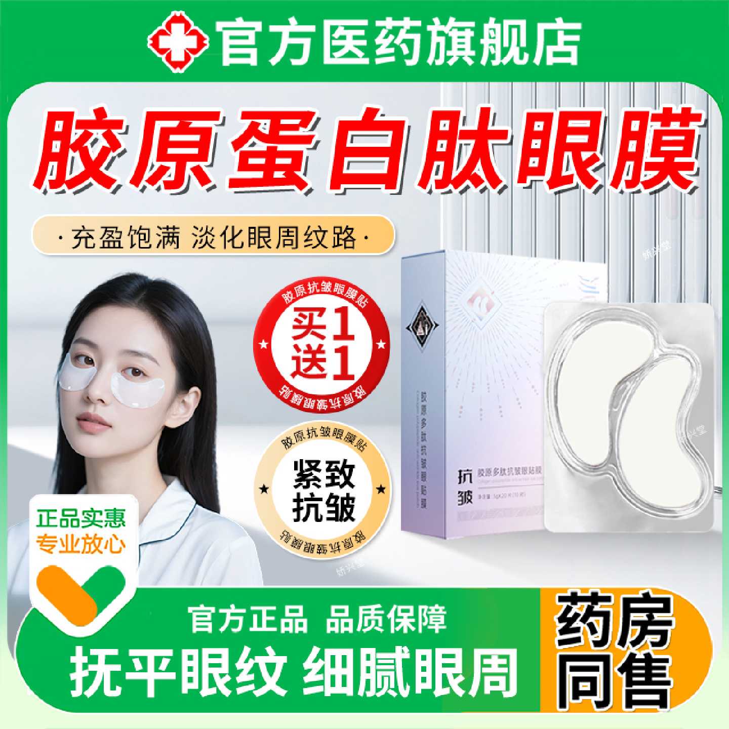 胶原蛋白肽眼膜贴抗皱紧致衰老去淡化正品黑眼圈细纹眼袋霜消旗舰