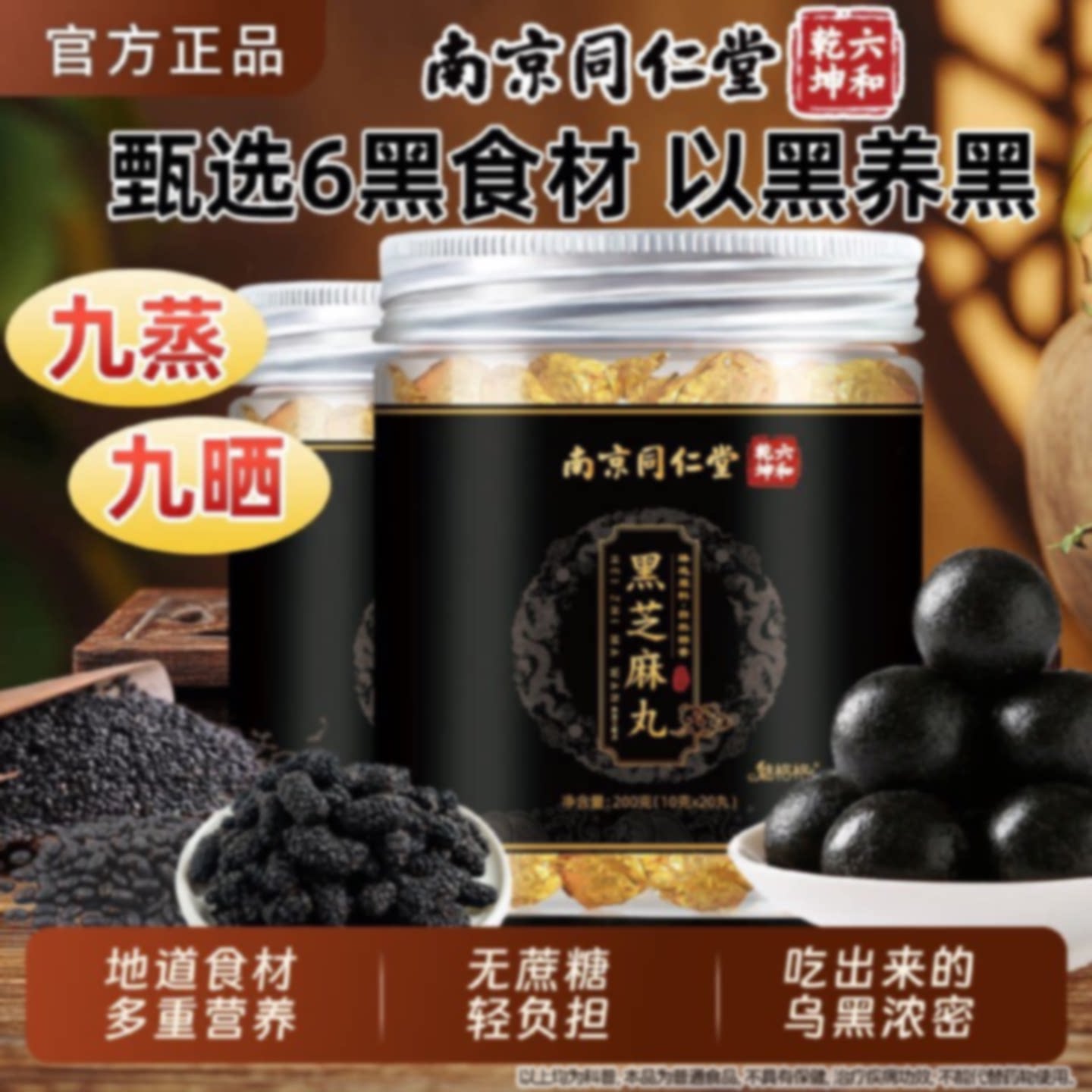 南京同仁堂黑芝麻丸九蒸零食健官方旗舰店魅格格核桃桑葚旗舰店