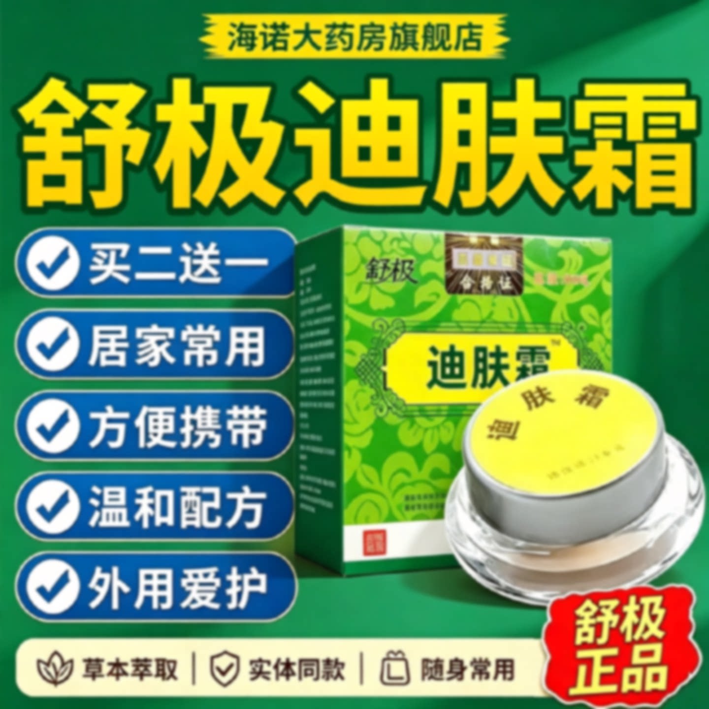 舒极牌迪肤霜正品乳膏官方旗舰店成人皮肤润肤草本外用凝南洋4旗